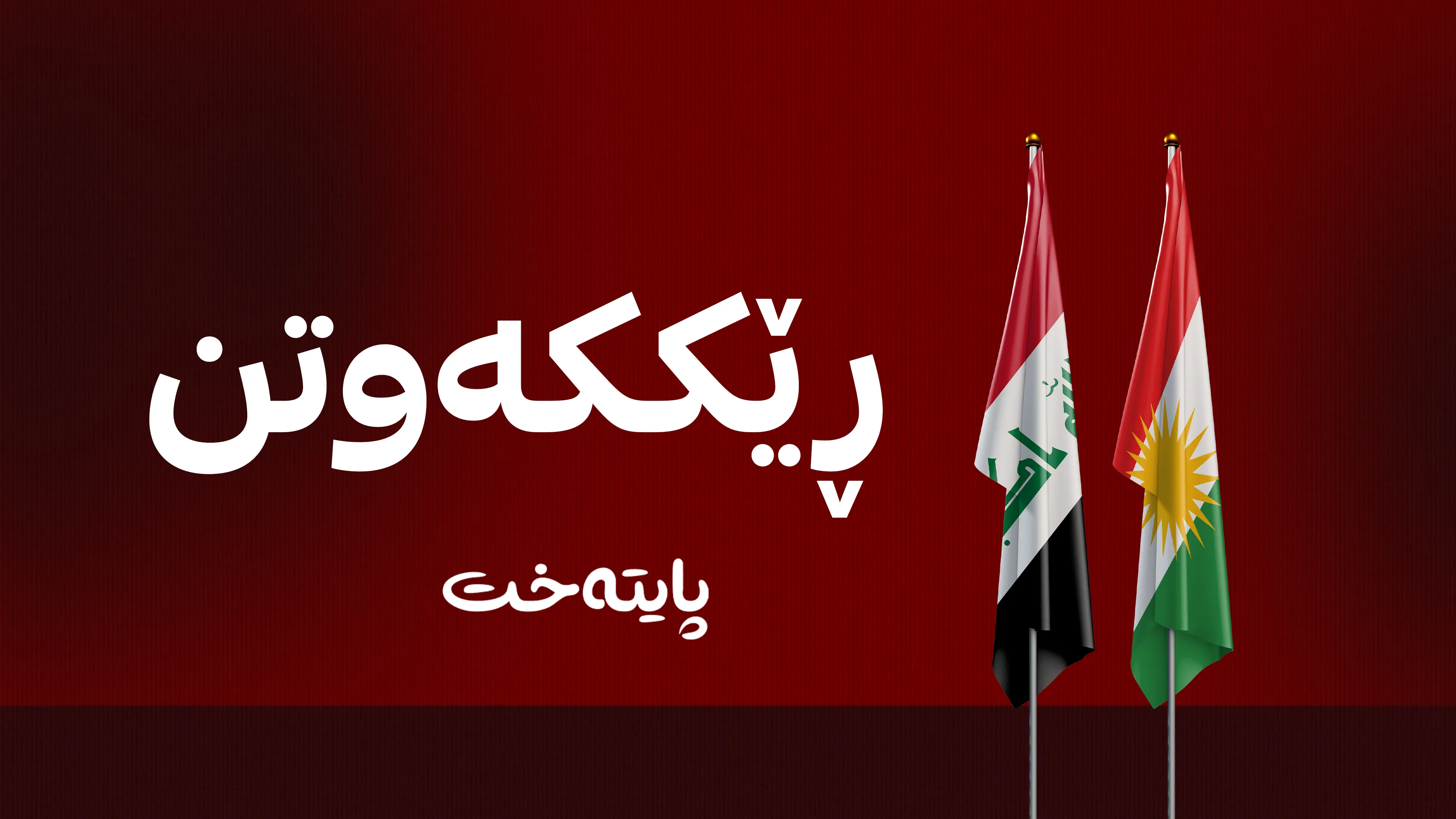 وردەکاریی سیستەمی ئەسیکۆدا و ڕێككه‌وتنی هه‌ولێر و به‌غدا