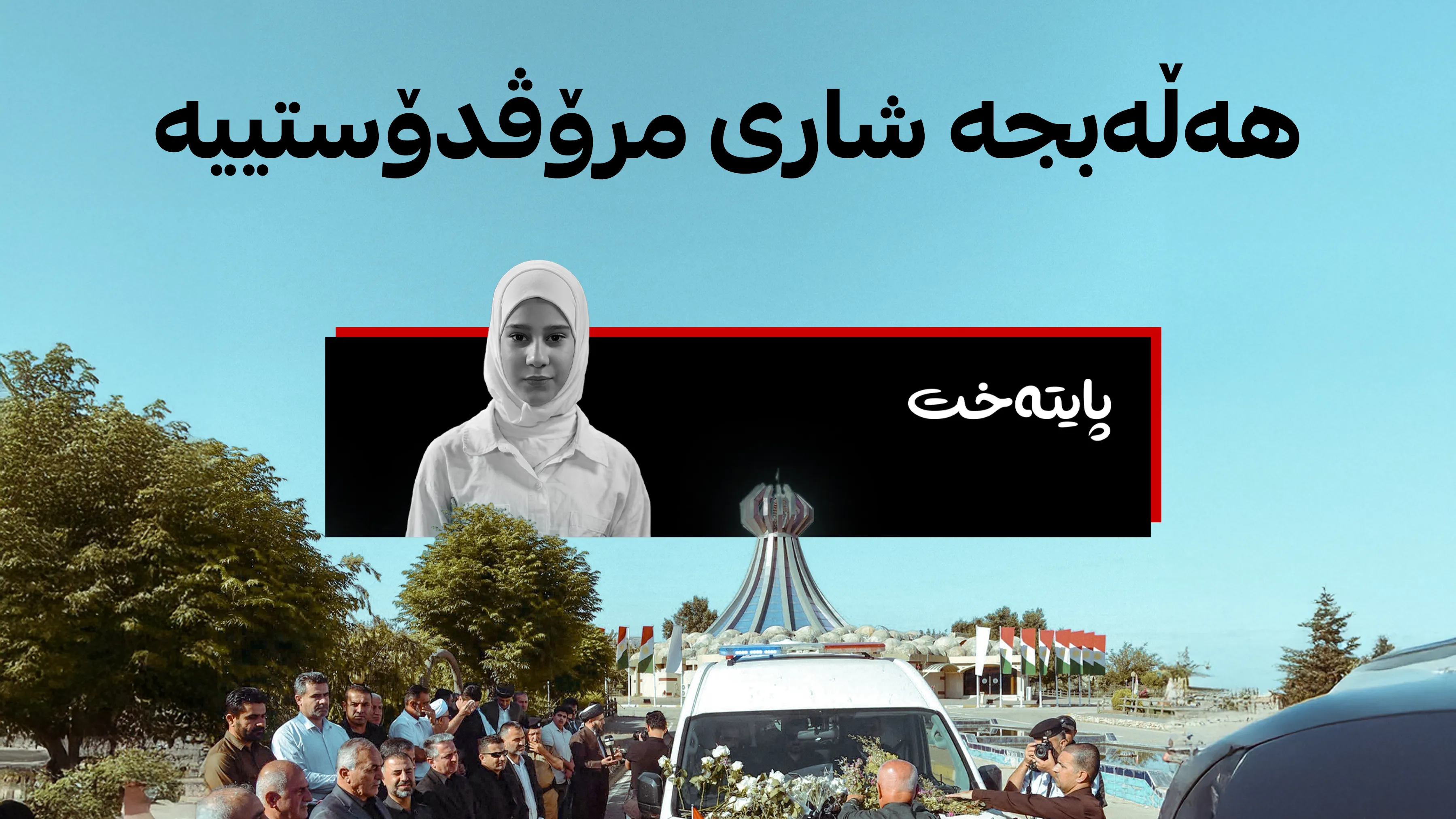 پارێزگاری کەربەلا سەردانی هەڵەبجە ده‌كات