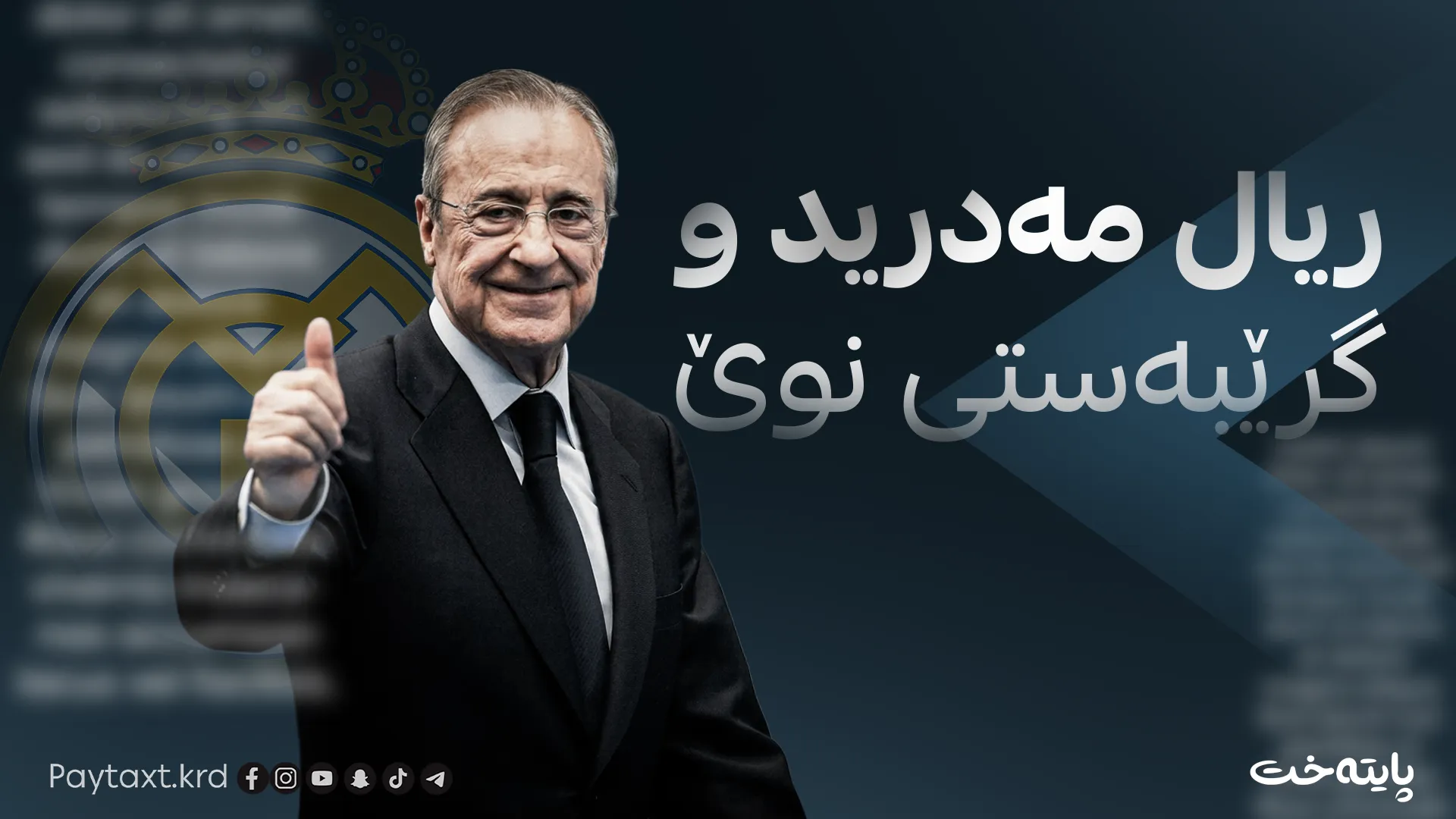 ریال مەدرید و گرێبەستی نوێ