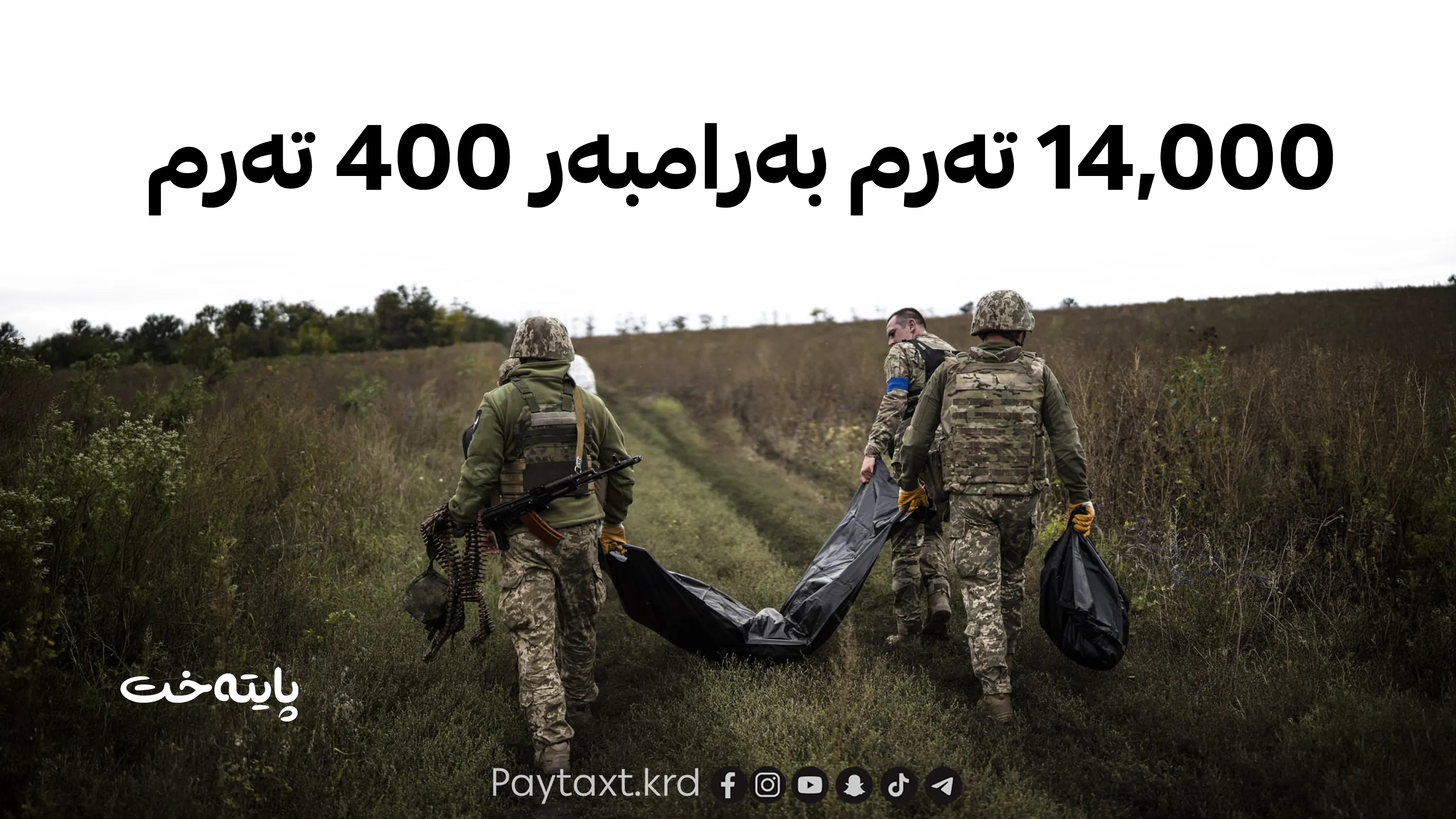  ڕووسیا نزیکەی 15  هەزار تەرم ڕادەستی ئۆکرانیا دەکاتەوە