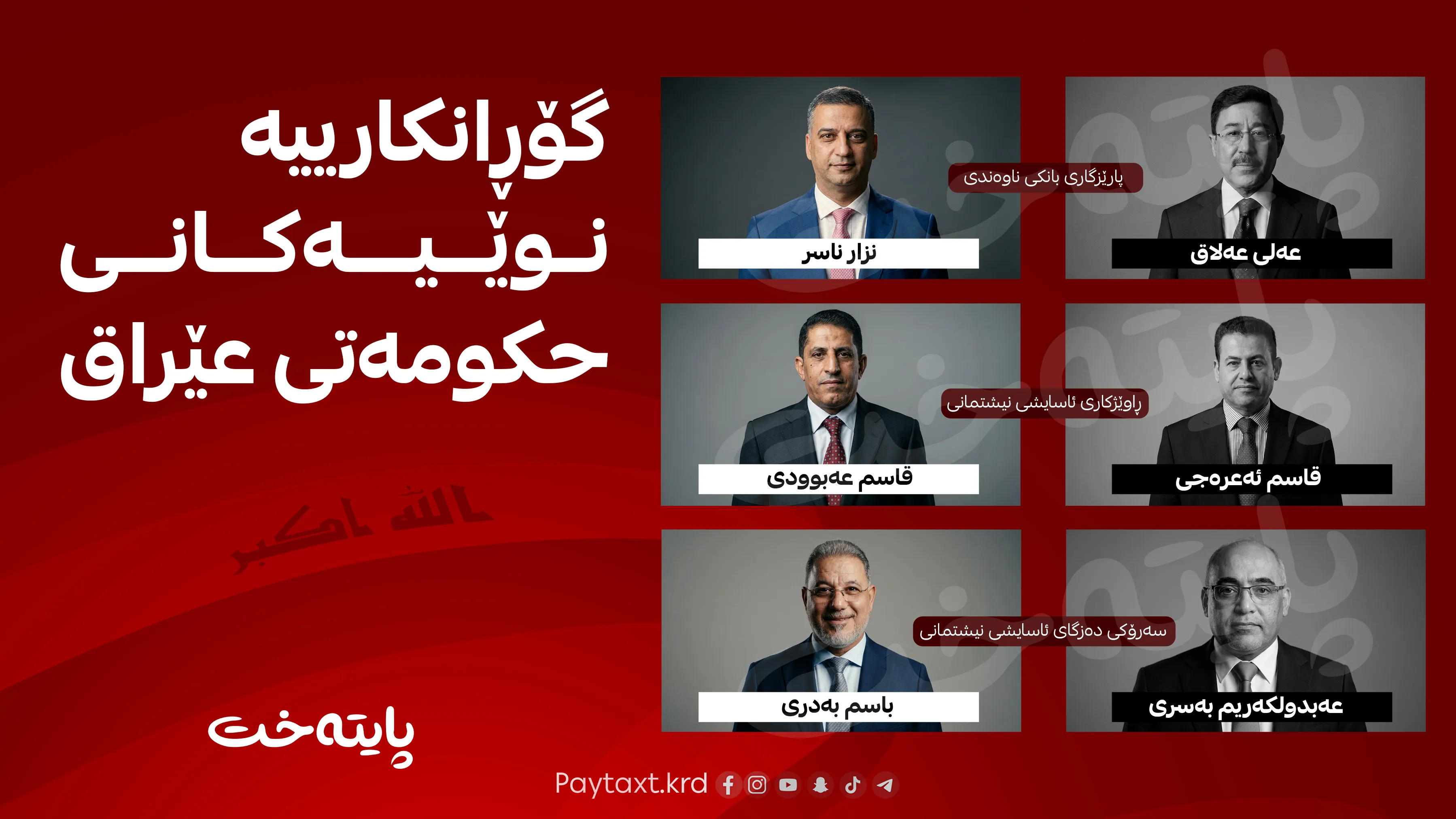 زەیدی گۆڕانکاری لە سێ پۆستی باڵادا دەکات