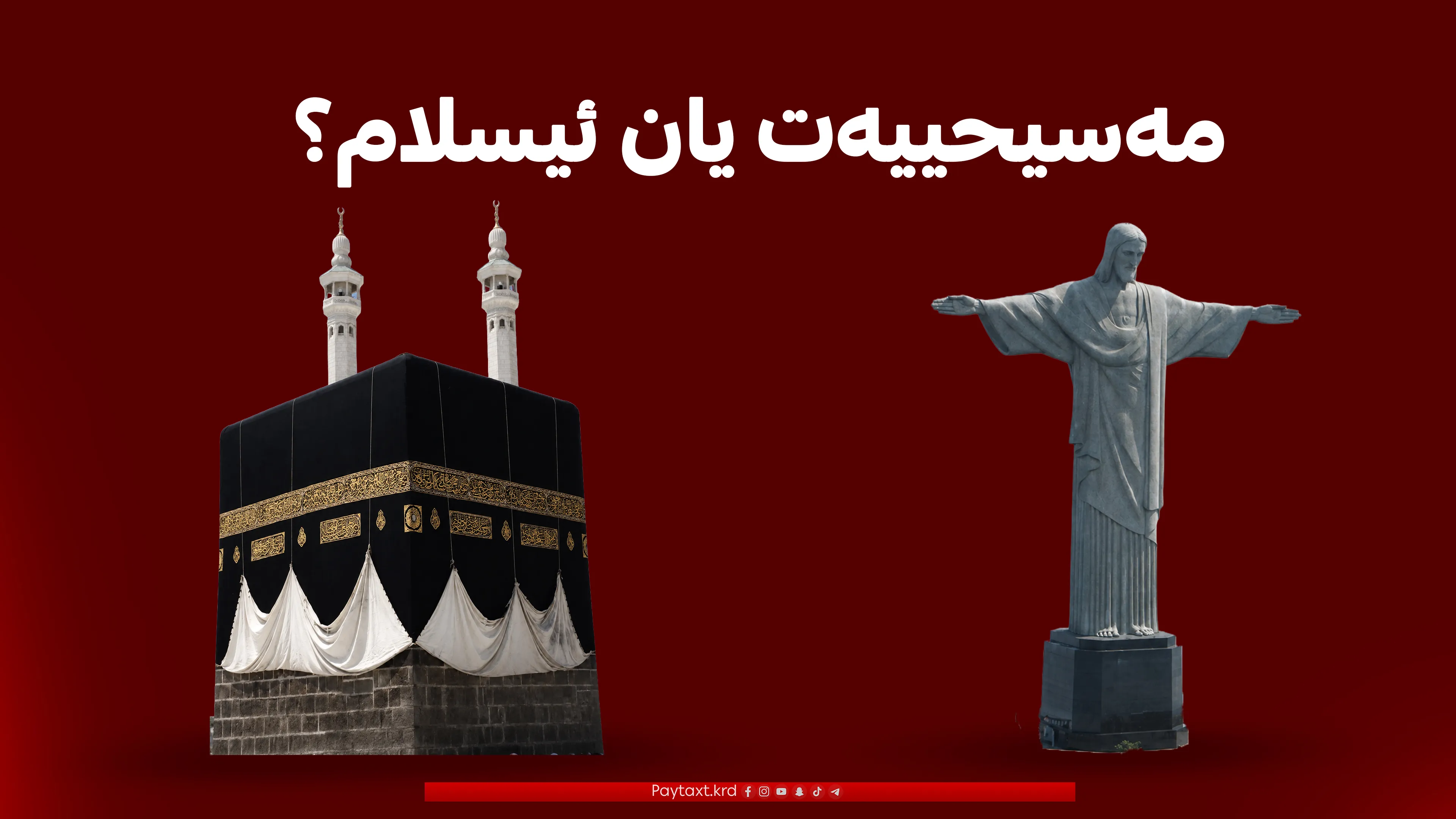 پێگەی ئایینە گەورەکان لە نێوان ژمارە و پابەندبووندا