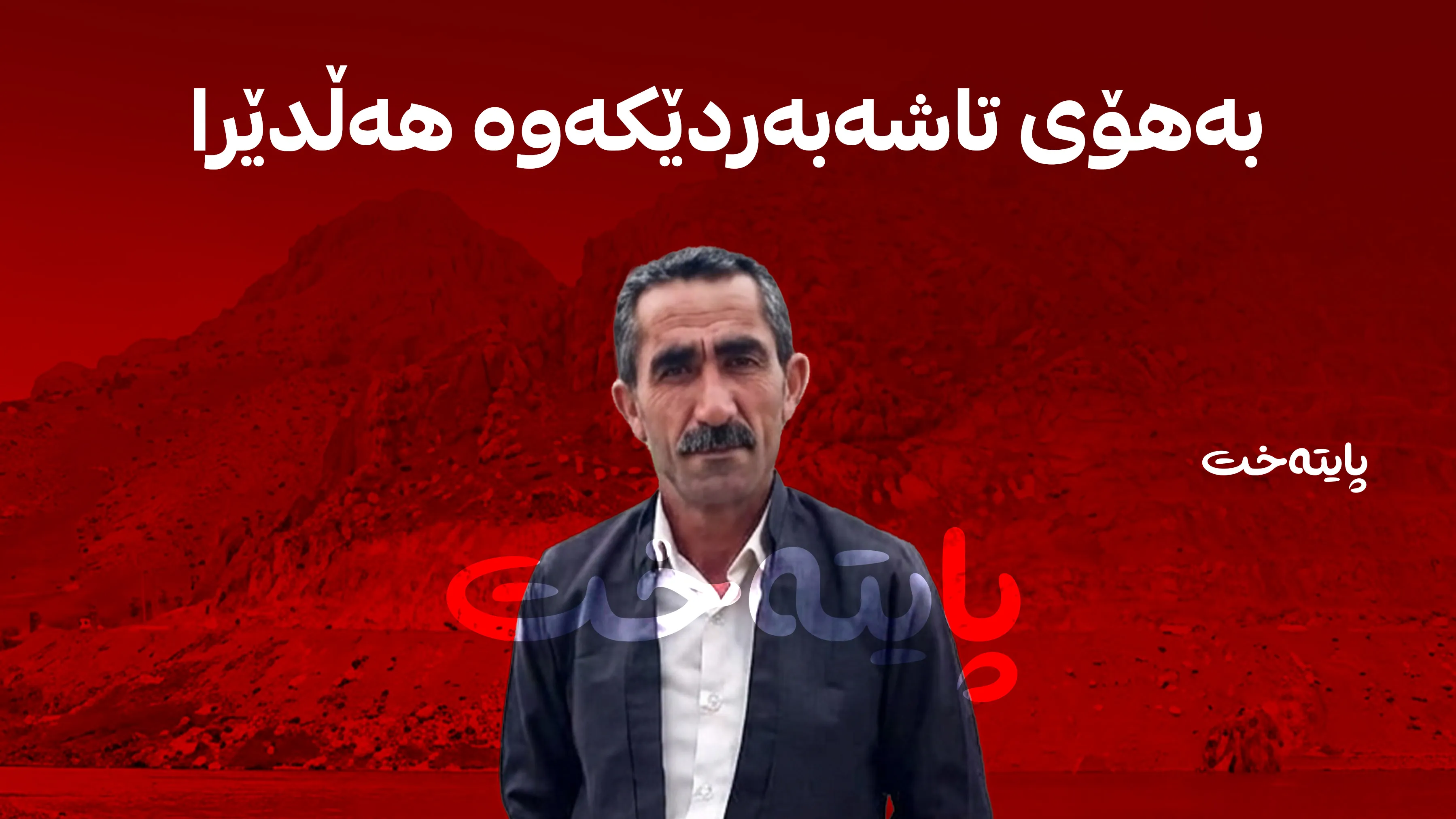 لە ماوەی 12 کاتژمێردا دوو کەس گیانیان لەدەستدا