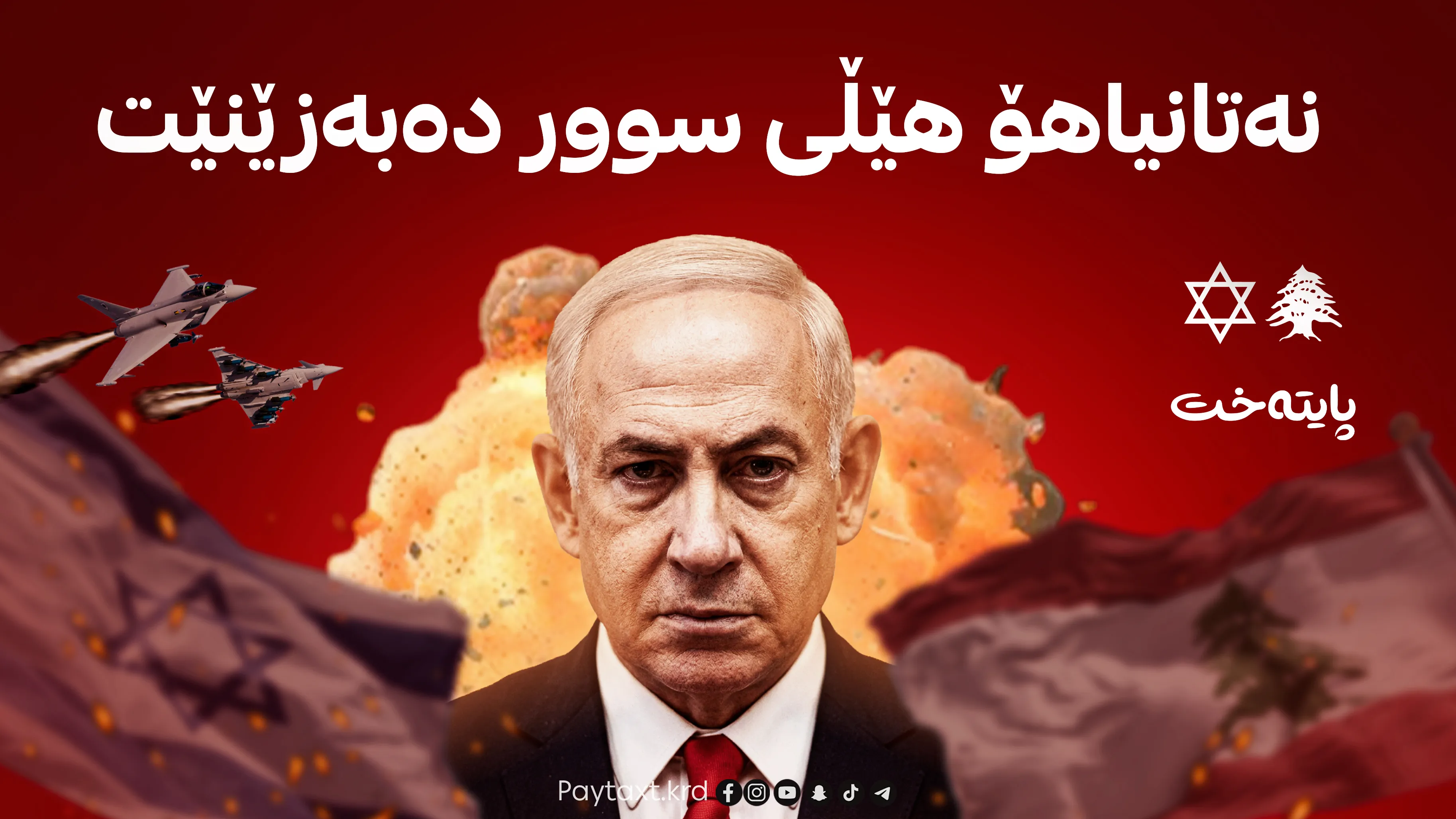 پلانە نوێیەکەی نەتانیاهۆ بۆ لوبنان ئاشكرا بوو