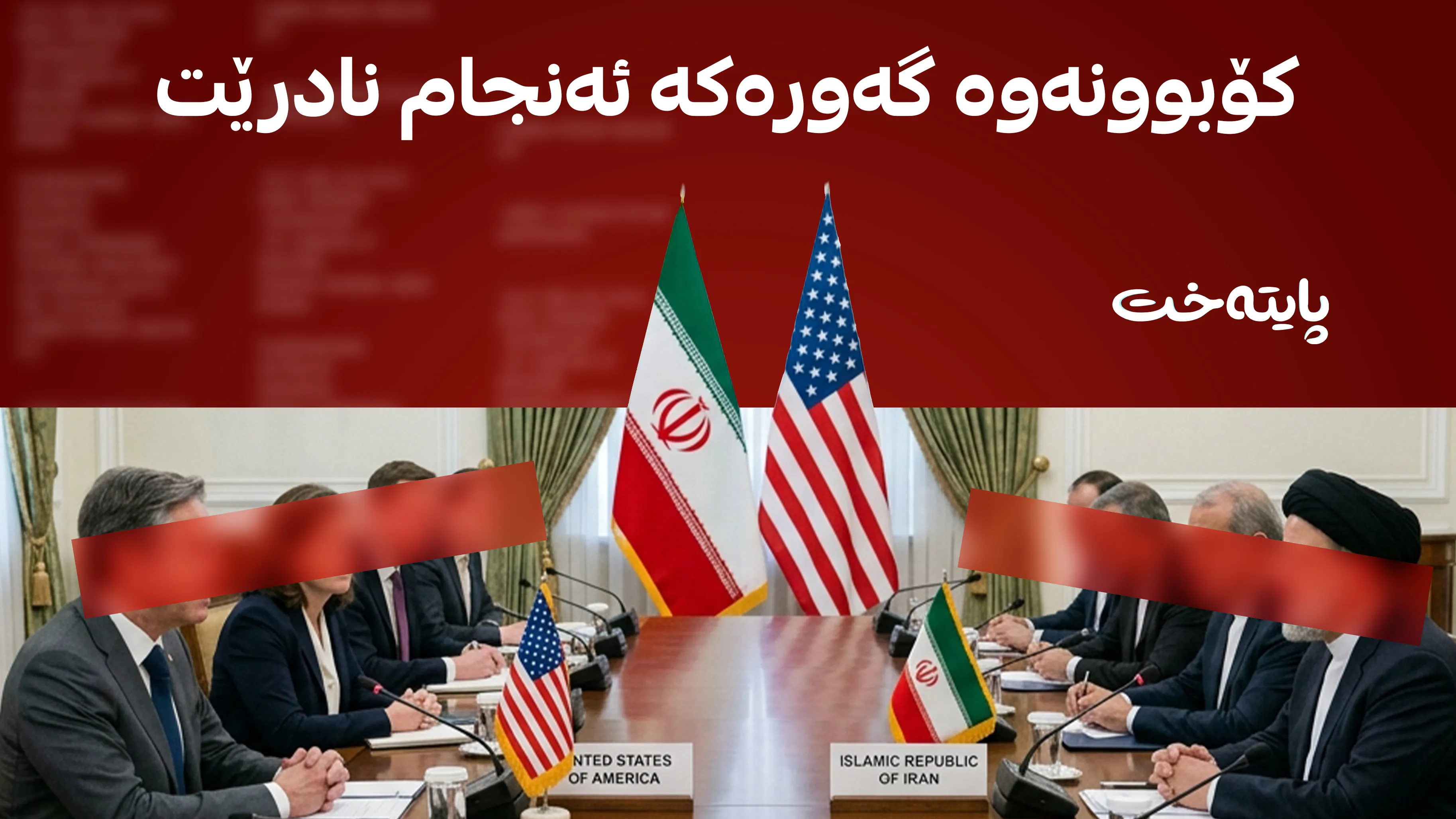 سویسرا؛ کۆبوونەوەی چاوەڕوانکراوی ئەمریکا و ئێران هەڵوەشایەوە