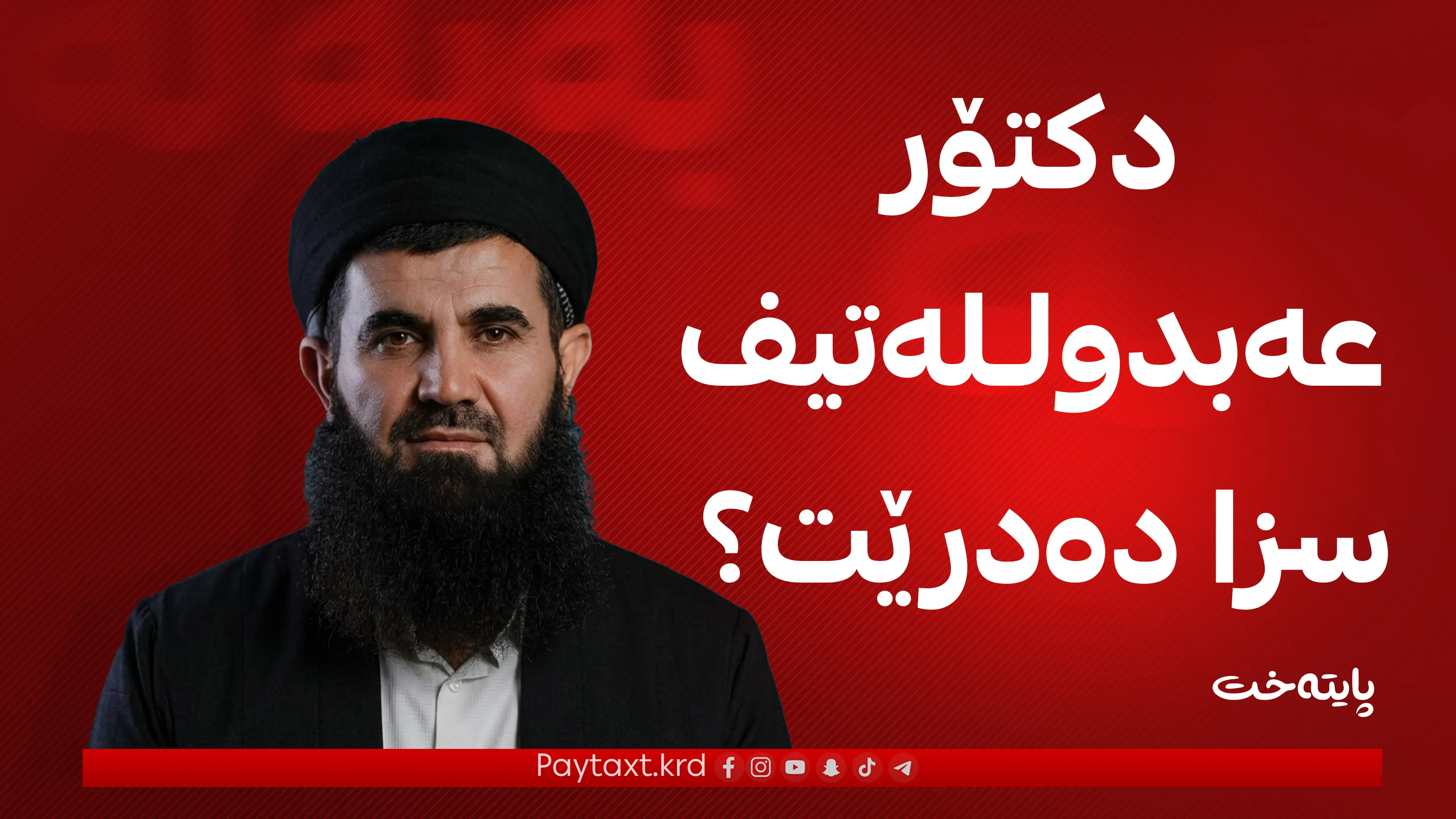بڕیارێک لەسەر دکتۆر عەبدولـلەتیف درا