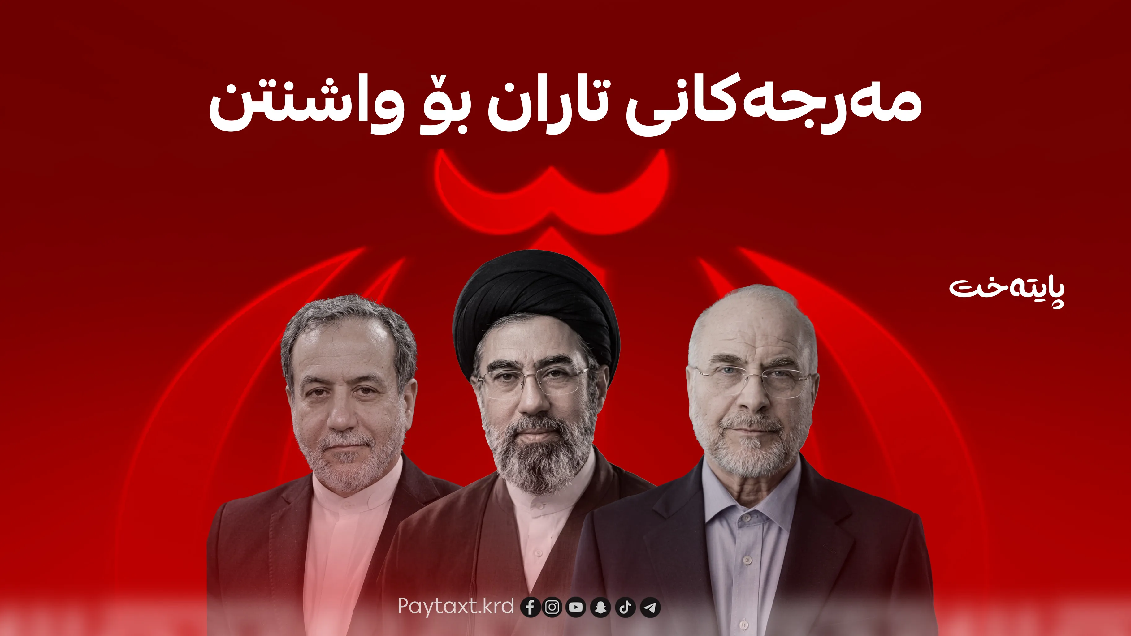 مەرجە 5 خاڵییەکەی تاران بۆ واشنتن ئاشكرا بوو