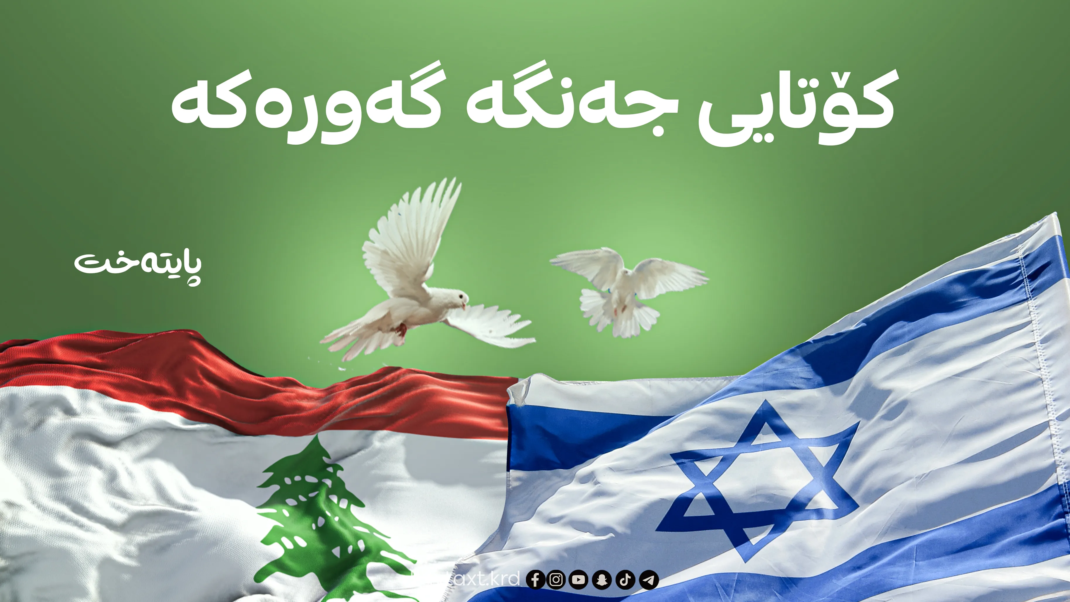 کۆتاییهاتنی هێرشەکانی ئیسرائیل بۆ سه‌ر لوبنان ڕاگه‌یه‌ندرا