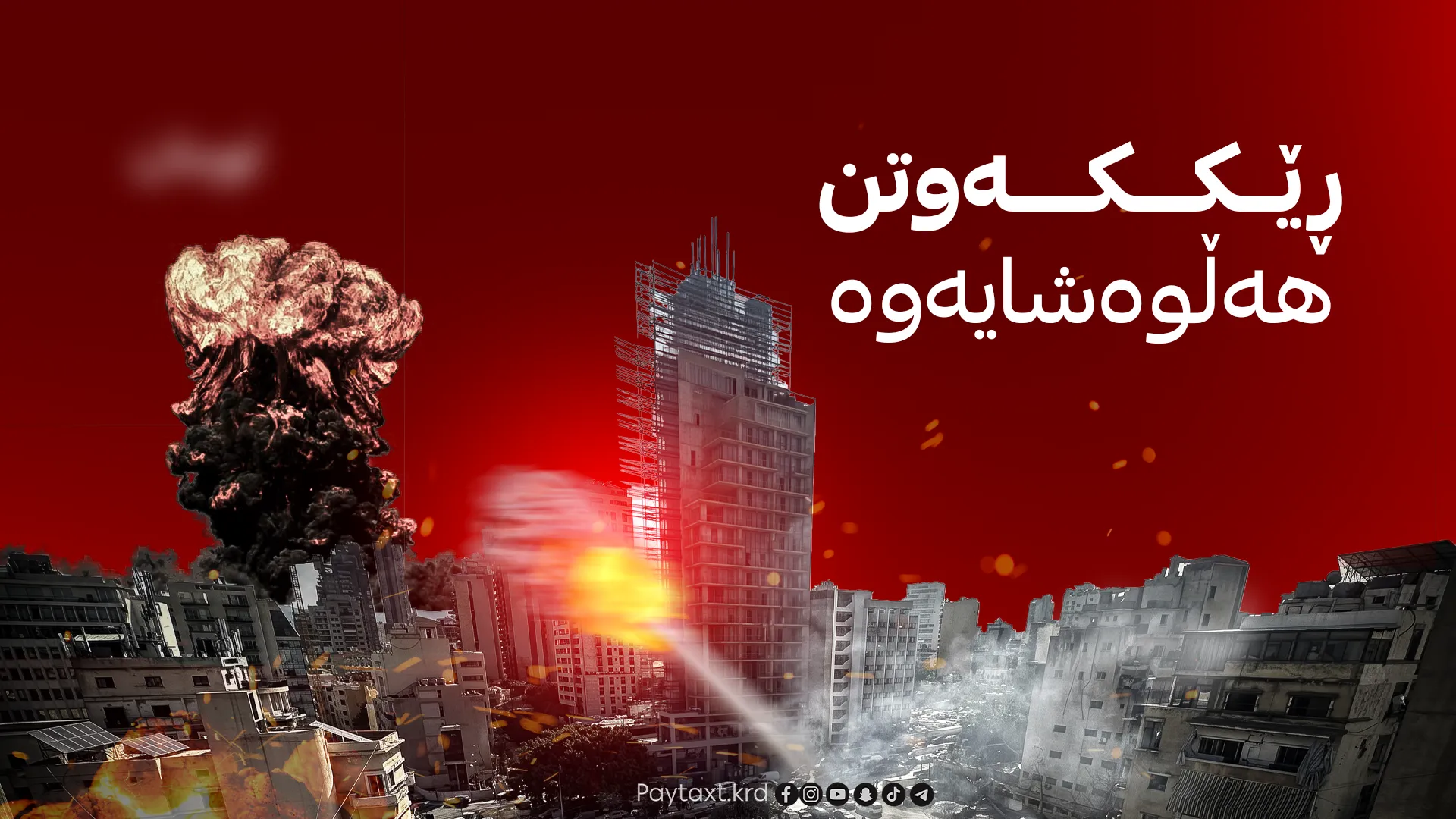  ئیسرائیل 12 ناوچەی لوبنانی بۆردوومان کرد