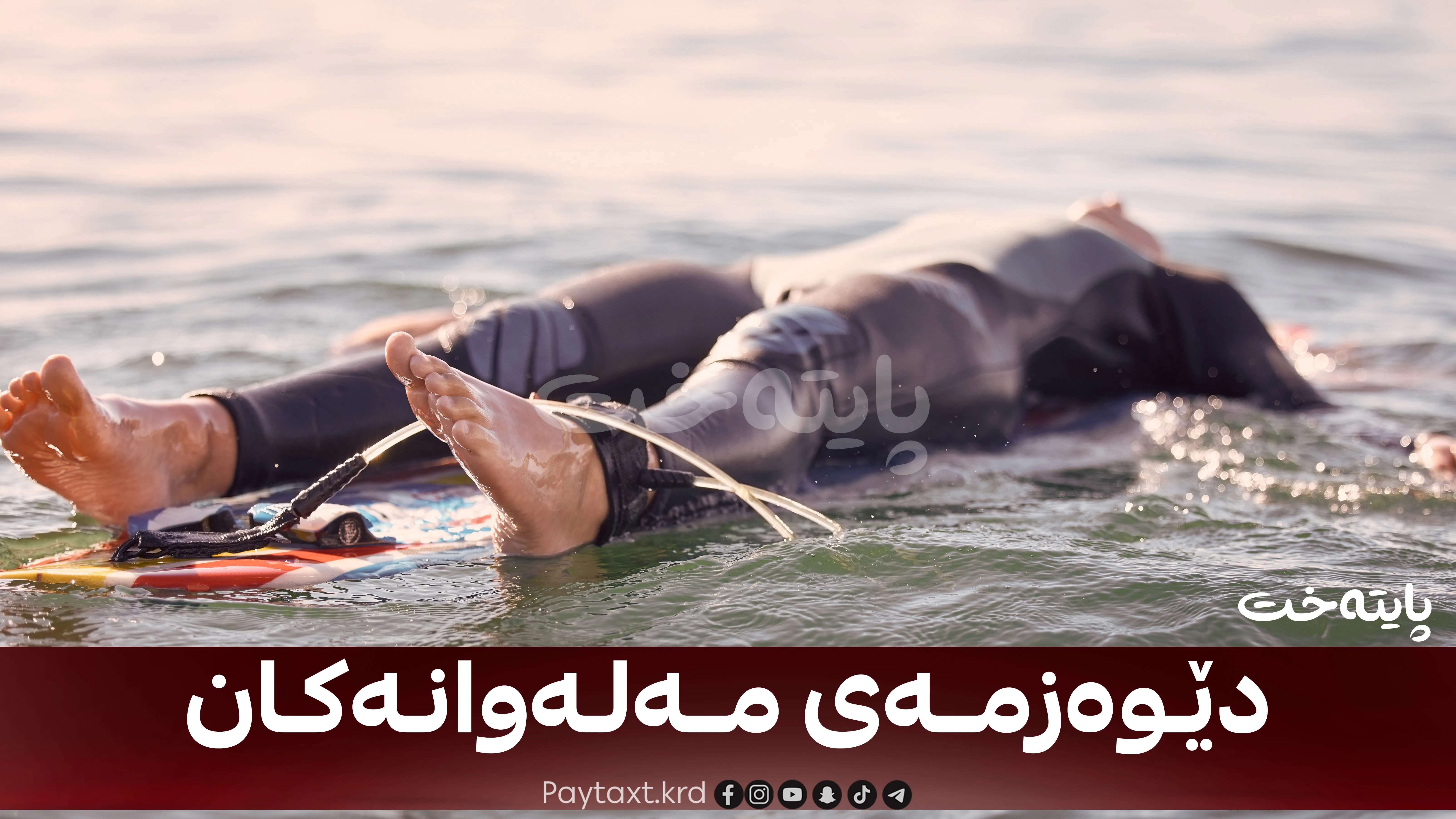  لە یەک ڕۆژدا 4 کەس خنکان