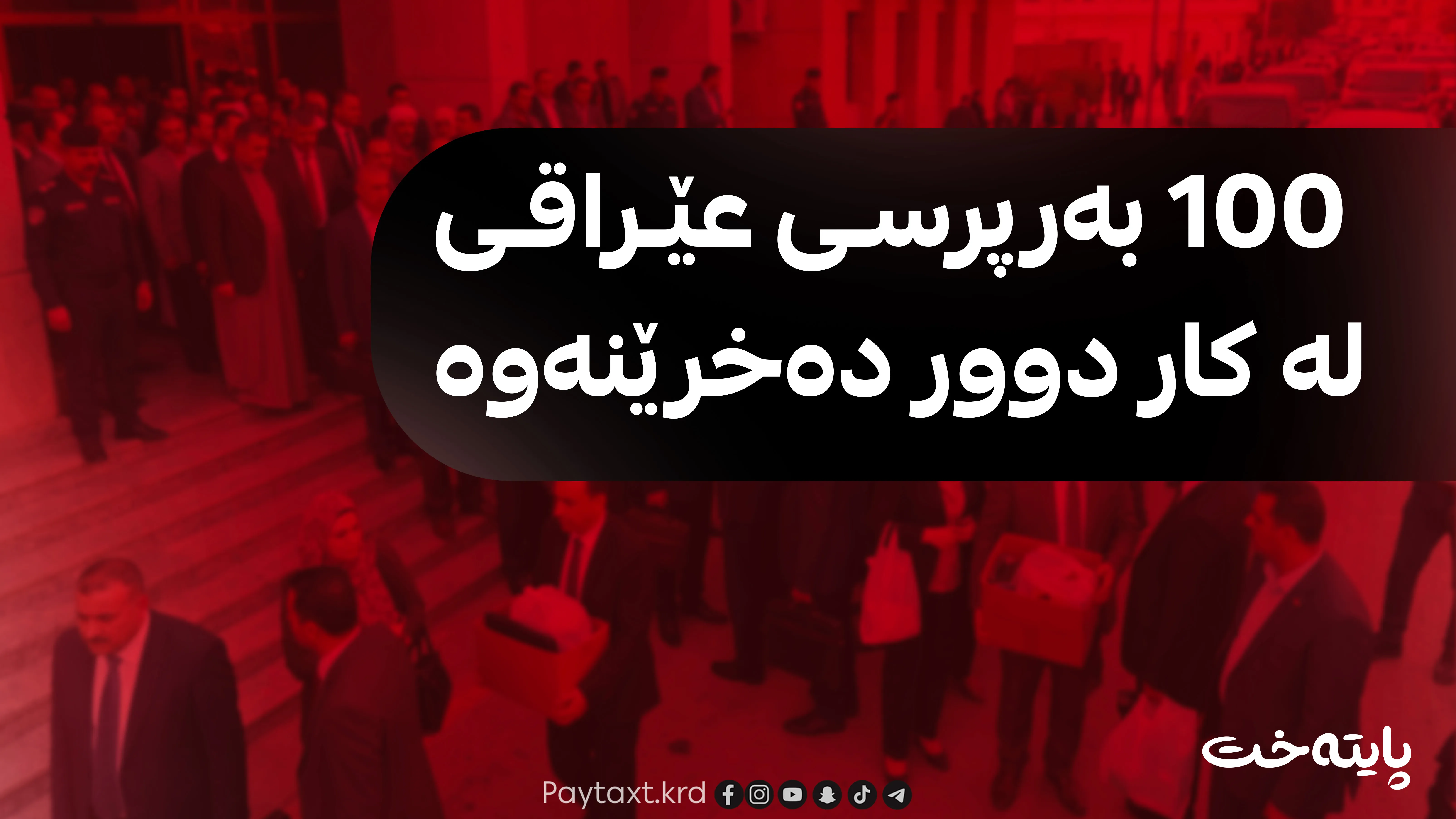 ڕێوشوێنی نوێ دژی گەندەڵی و سپیکردنەوەی پارە؛ عێراق پابەند دەبێت