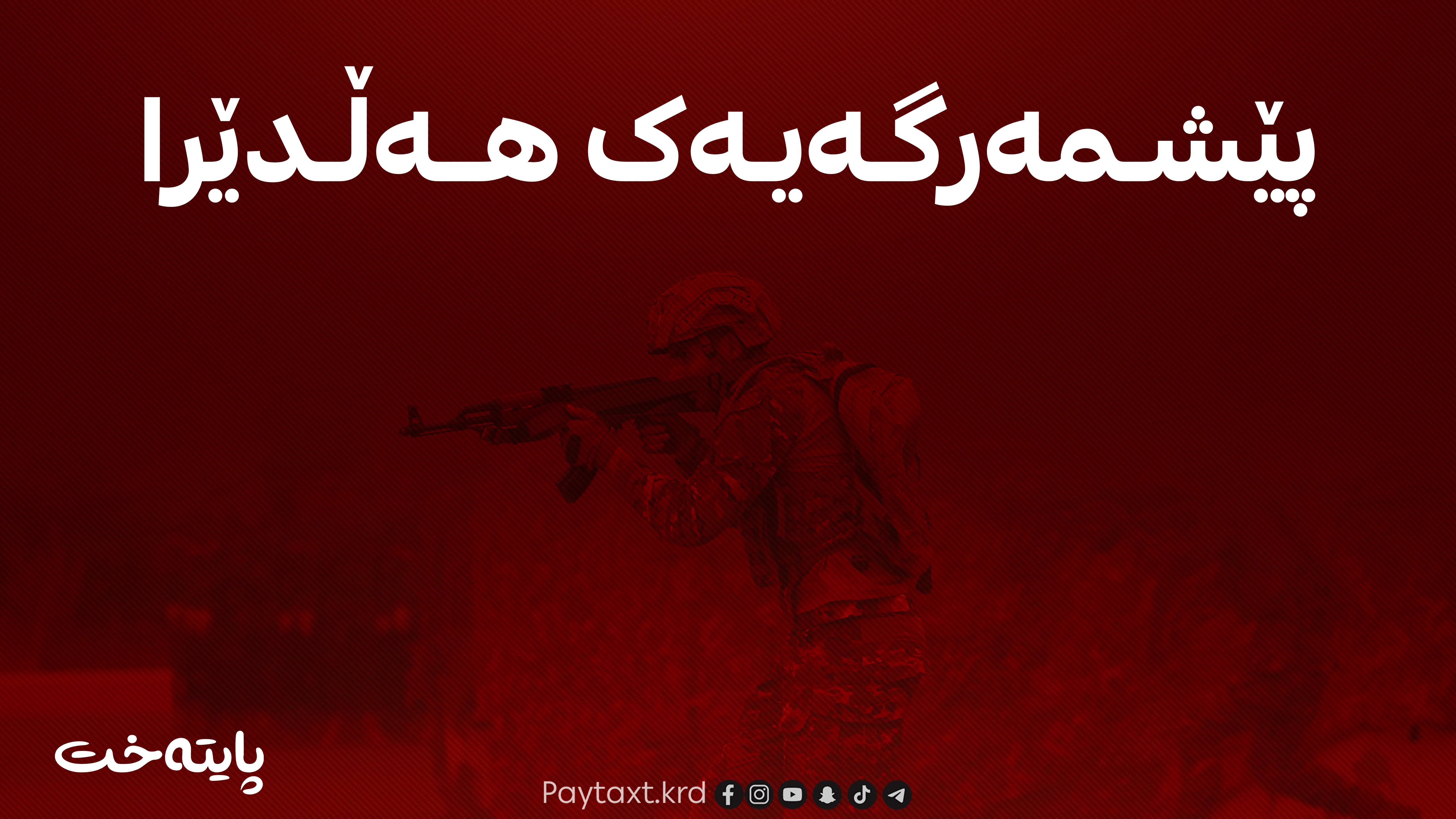  پێشمەرگەیەک لەنێوان ژیان و مەرگدایە
