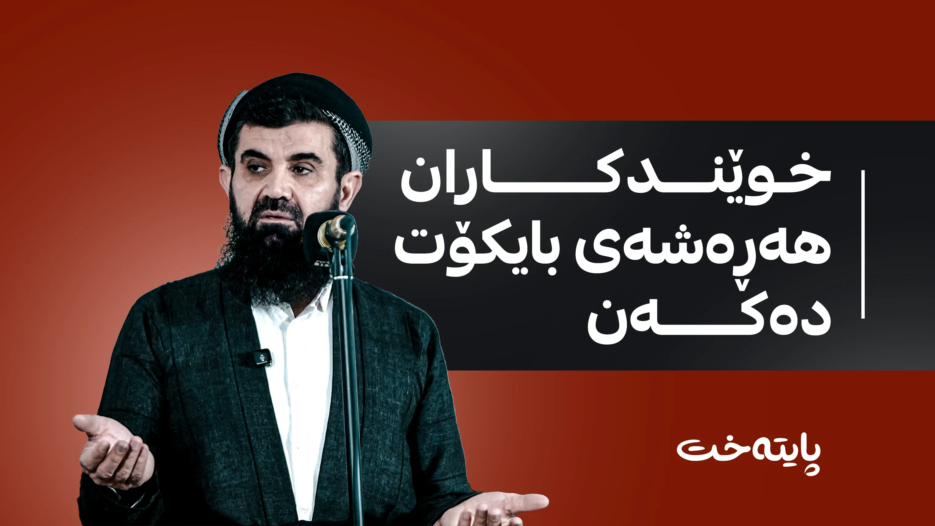 خوێندکارانی زانکۆ دژی دکتۆر عەبدولەتیف دەوەستنەوە