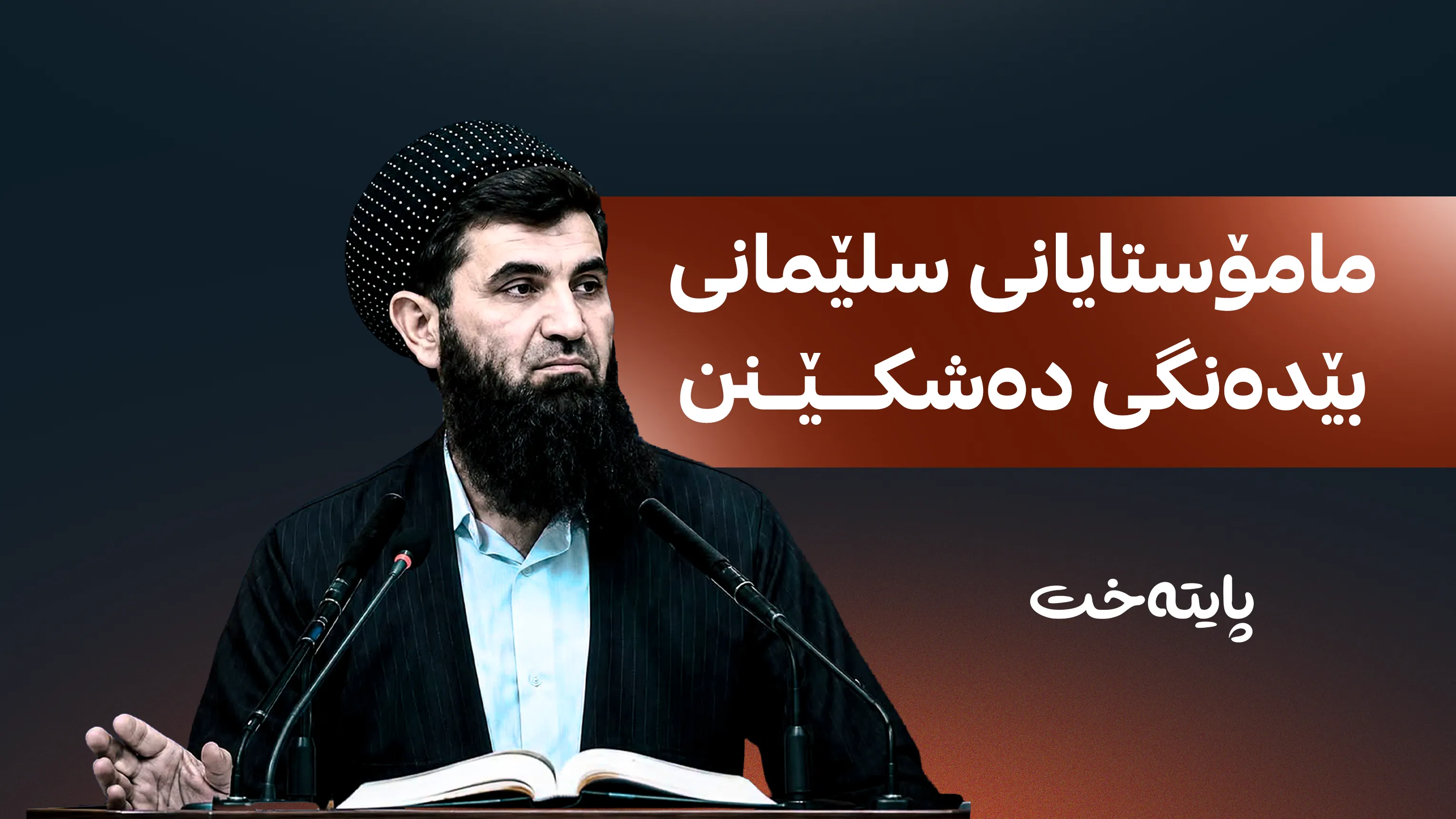 ڕاگەیەندراوی بەپەلەی مامۆستایانی زانکۆی سلێمانی