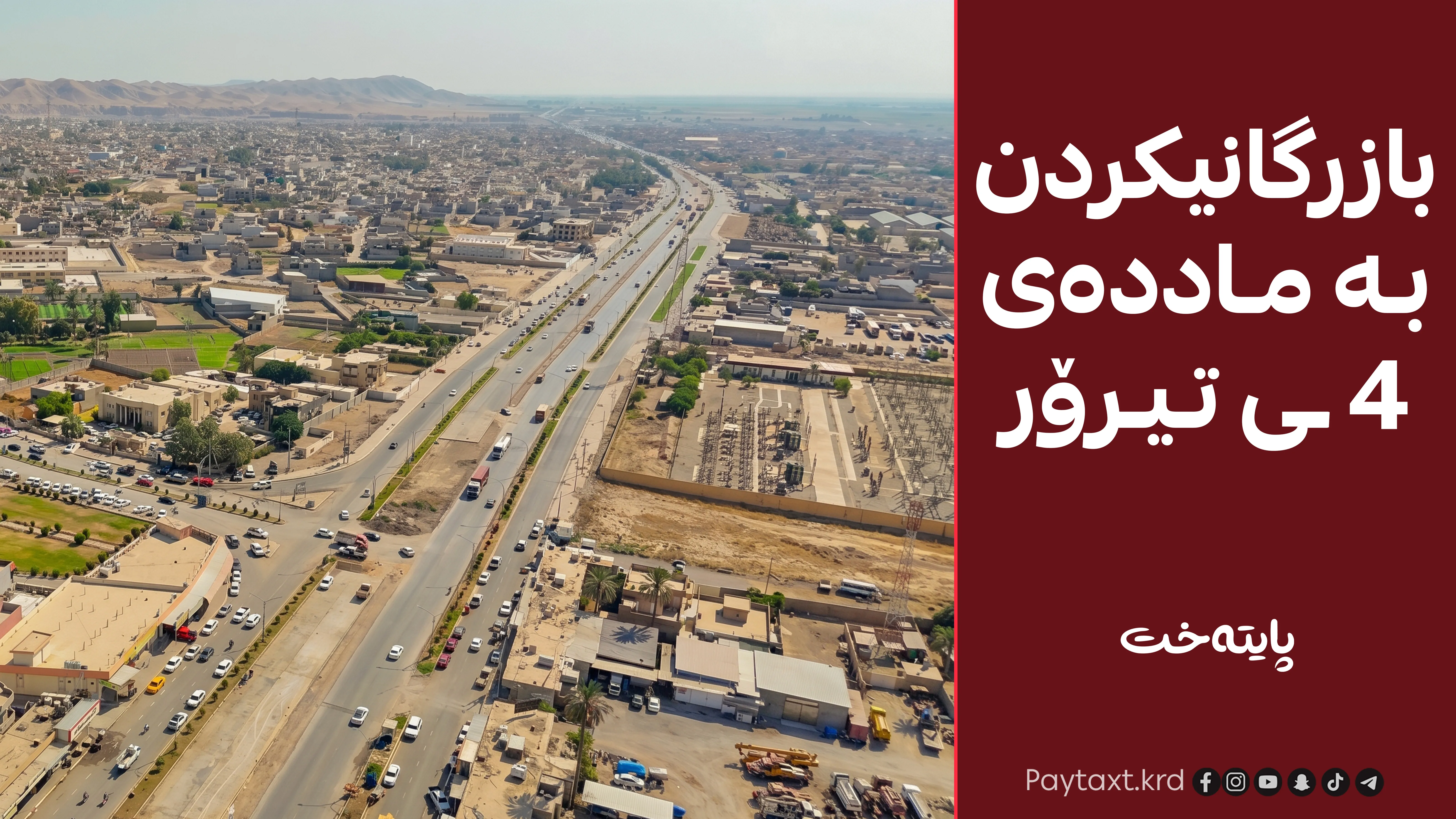 دەیان خێزانی کورد بەتۆمەتی تیرۆر تۆمەتبار دەکرێن