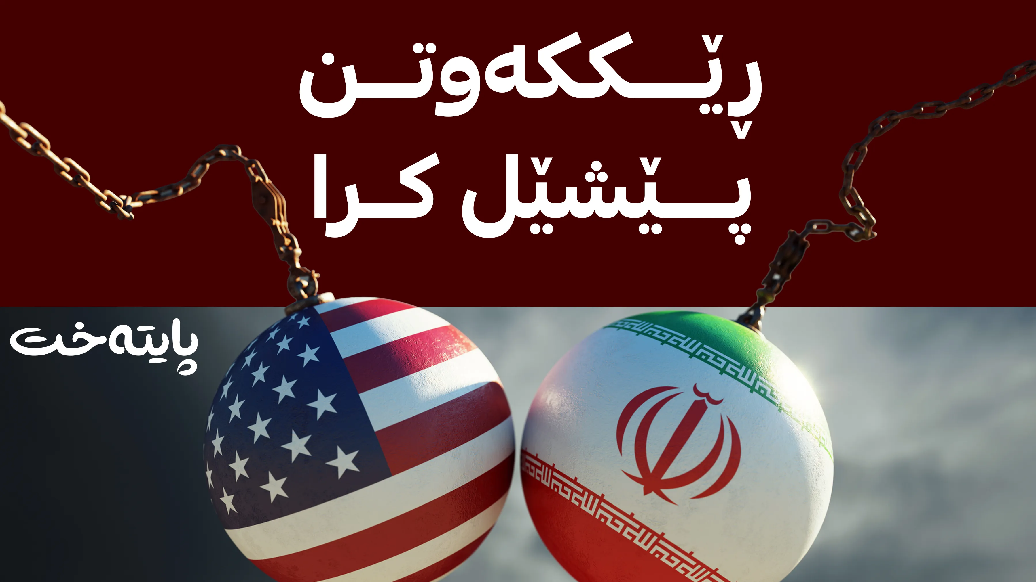 گەرووی هوورمز داخرا و جەنگ دەست پێدەکاتەوە؟