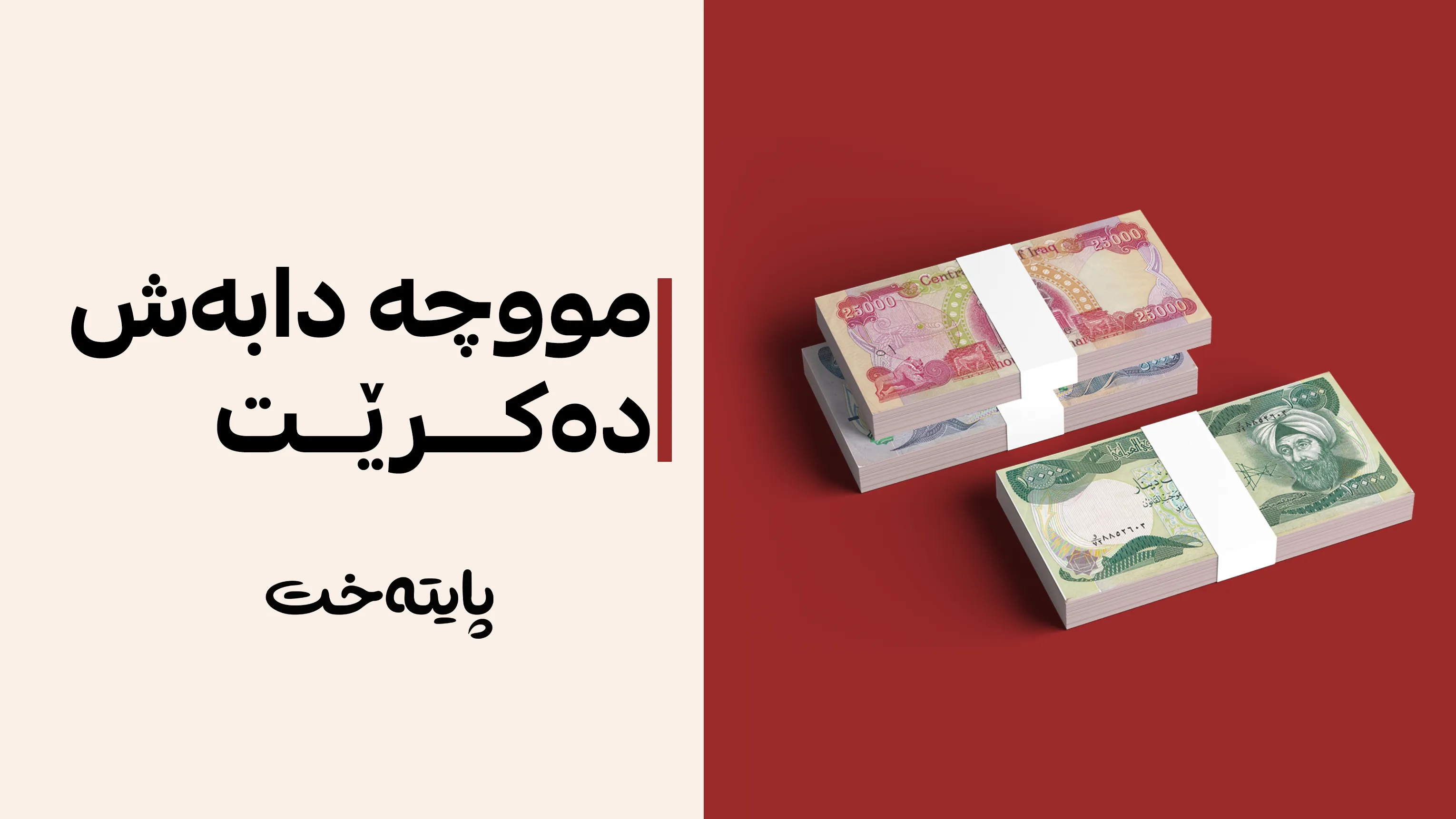 کاتی دابەشکردنی مووچەی مانگی شەش ڕاگەیەندرا
