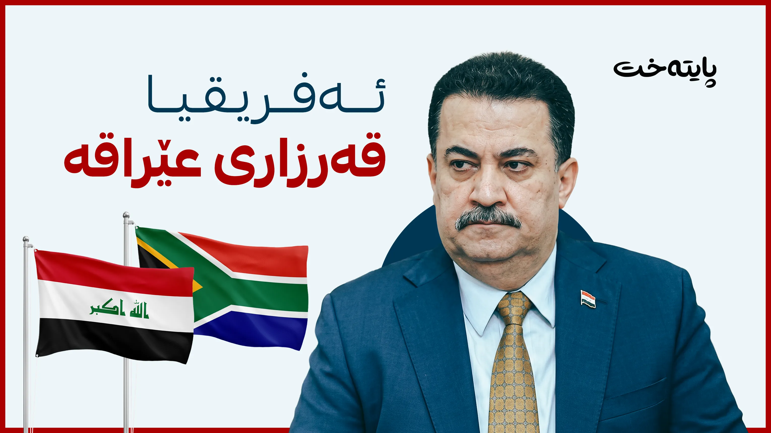 پێدانی قەرز بە ئەفریقیا سوودانی دەهێنێتە دەنگ
