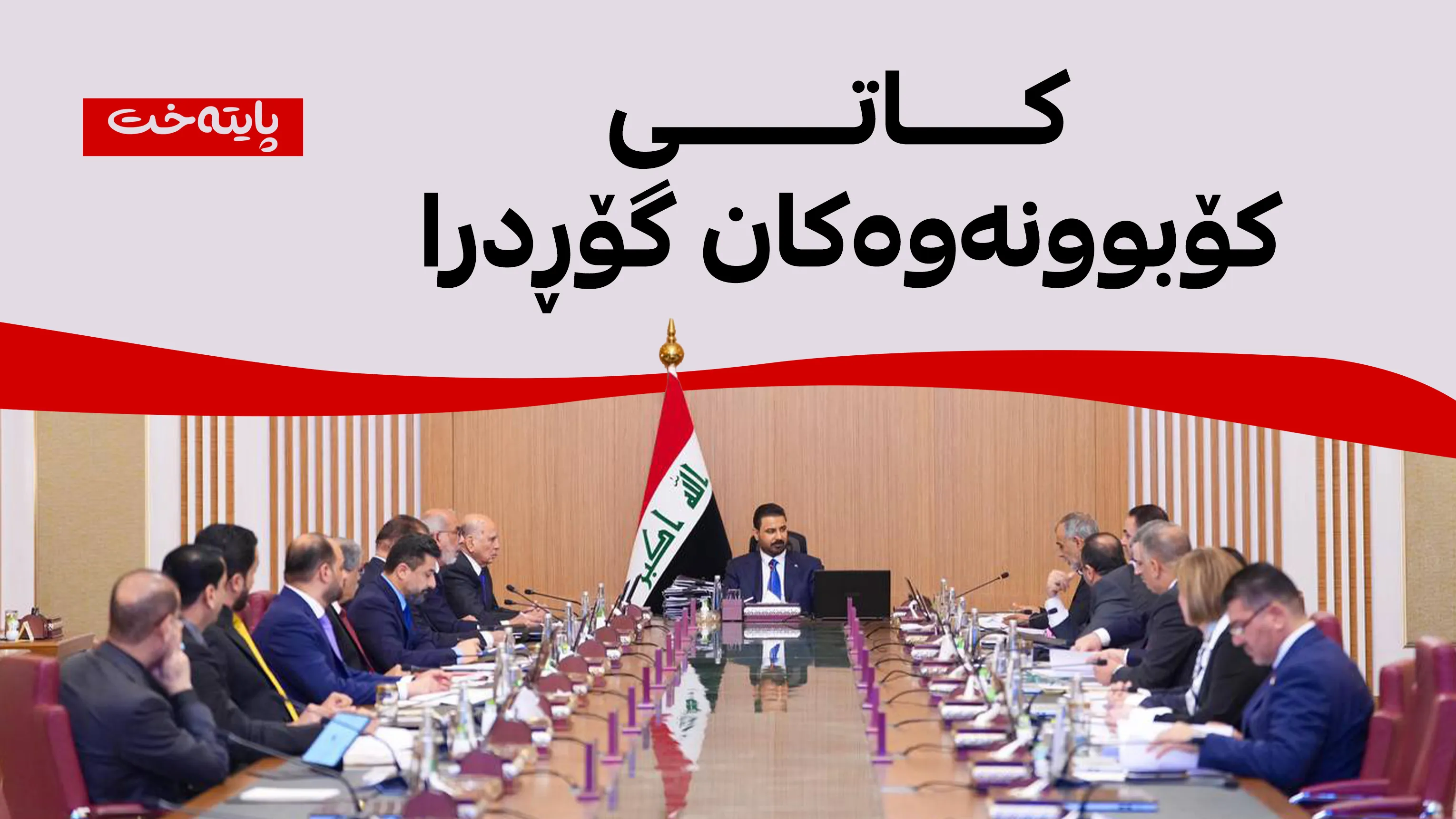 لەمەودوا ئەنجوومەنی وەزیرانی عێراق لەم کاتەدا کۆدەبێتەوە