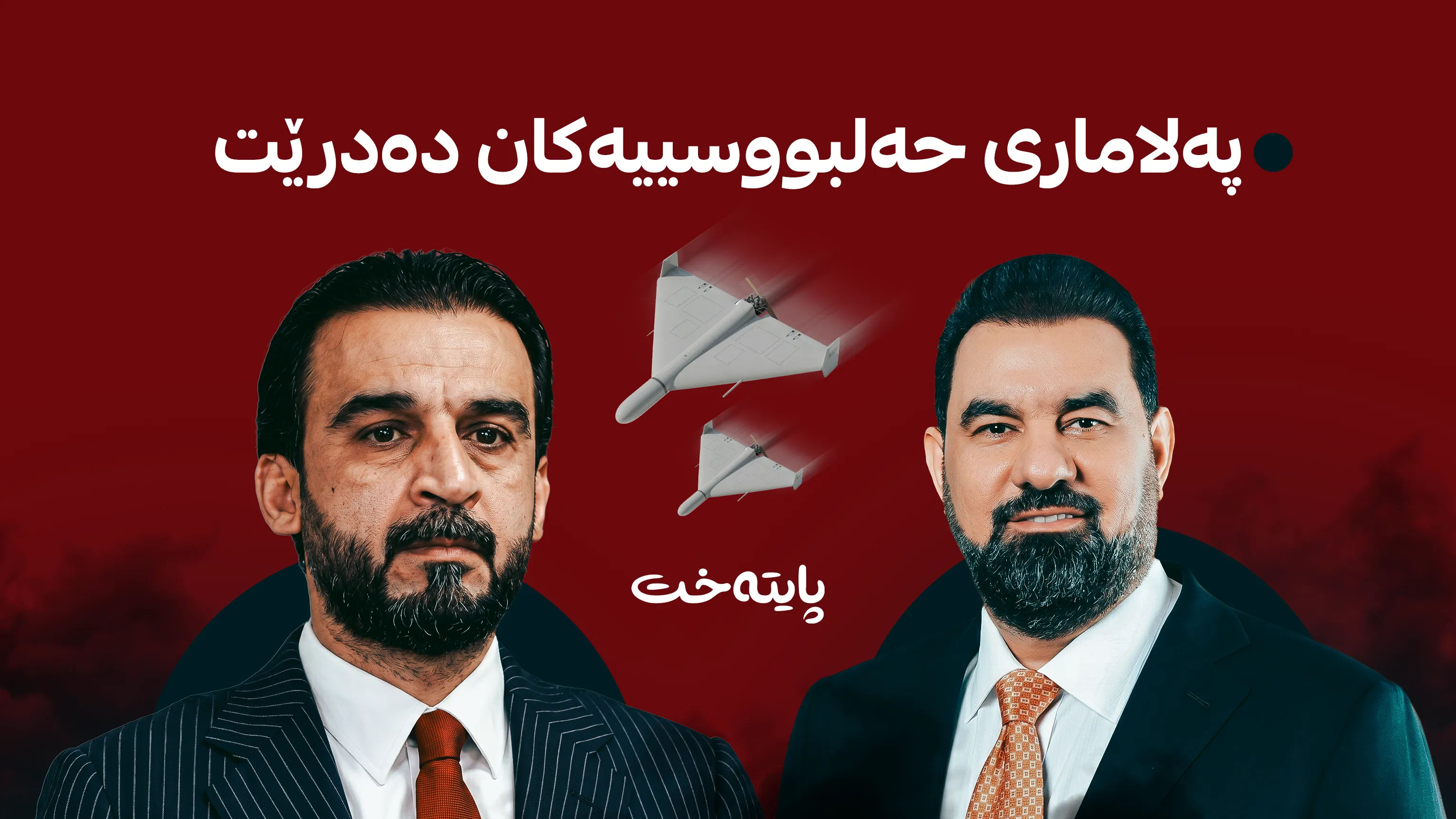 بە درۆن هێرشکرایە سەر هەیبەت حەلبووسی و محەممەد حەلبووسی