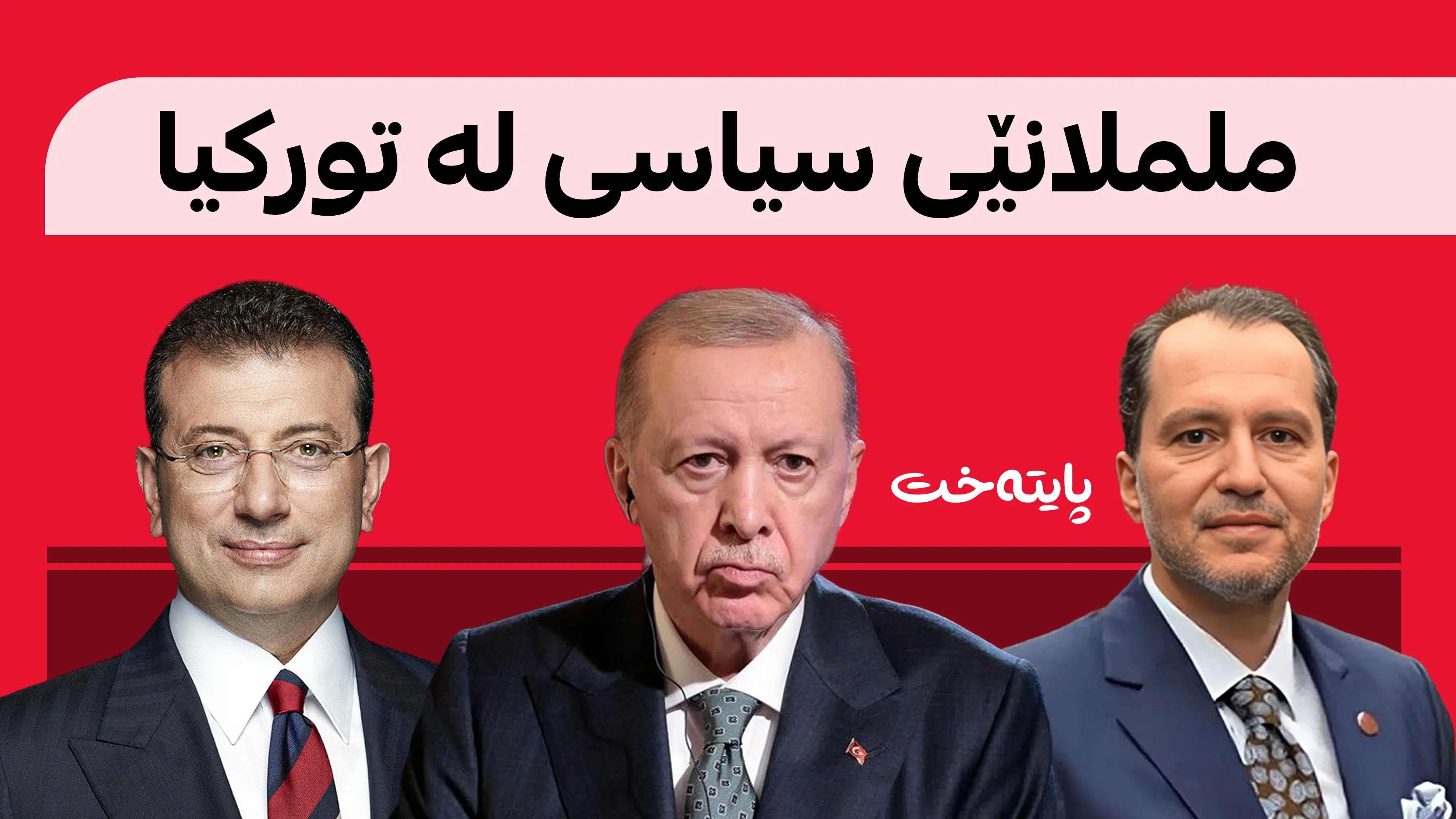 ئەربەکان ڕکابەری ئەردۆگان و ئیمامۆغڵو دەکات
