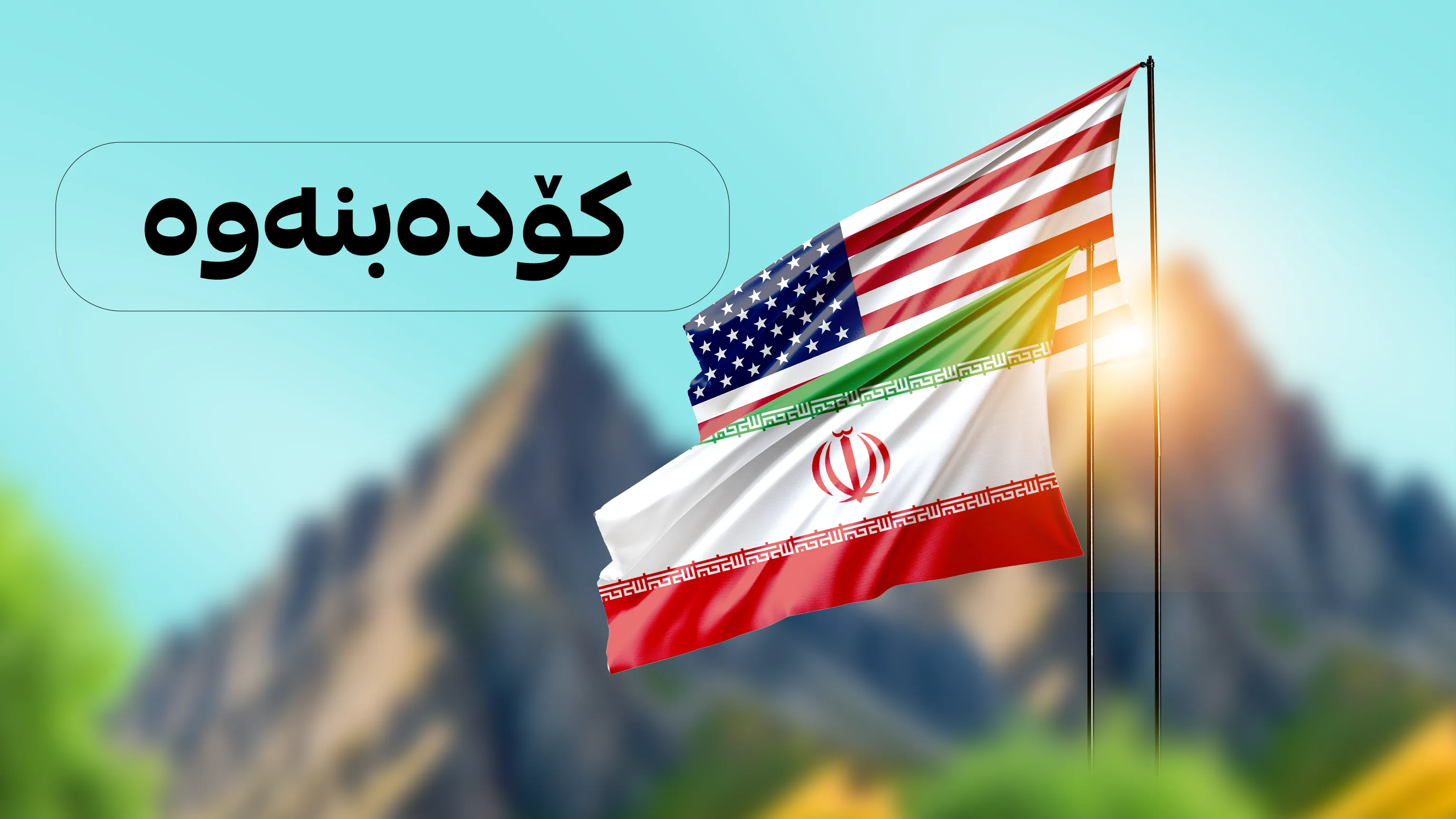 ئەمریکا و ئێران لە سویسڕا کۆدەبنەوە