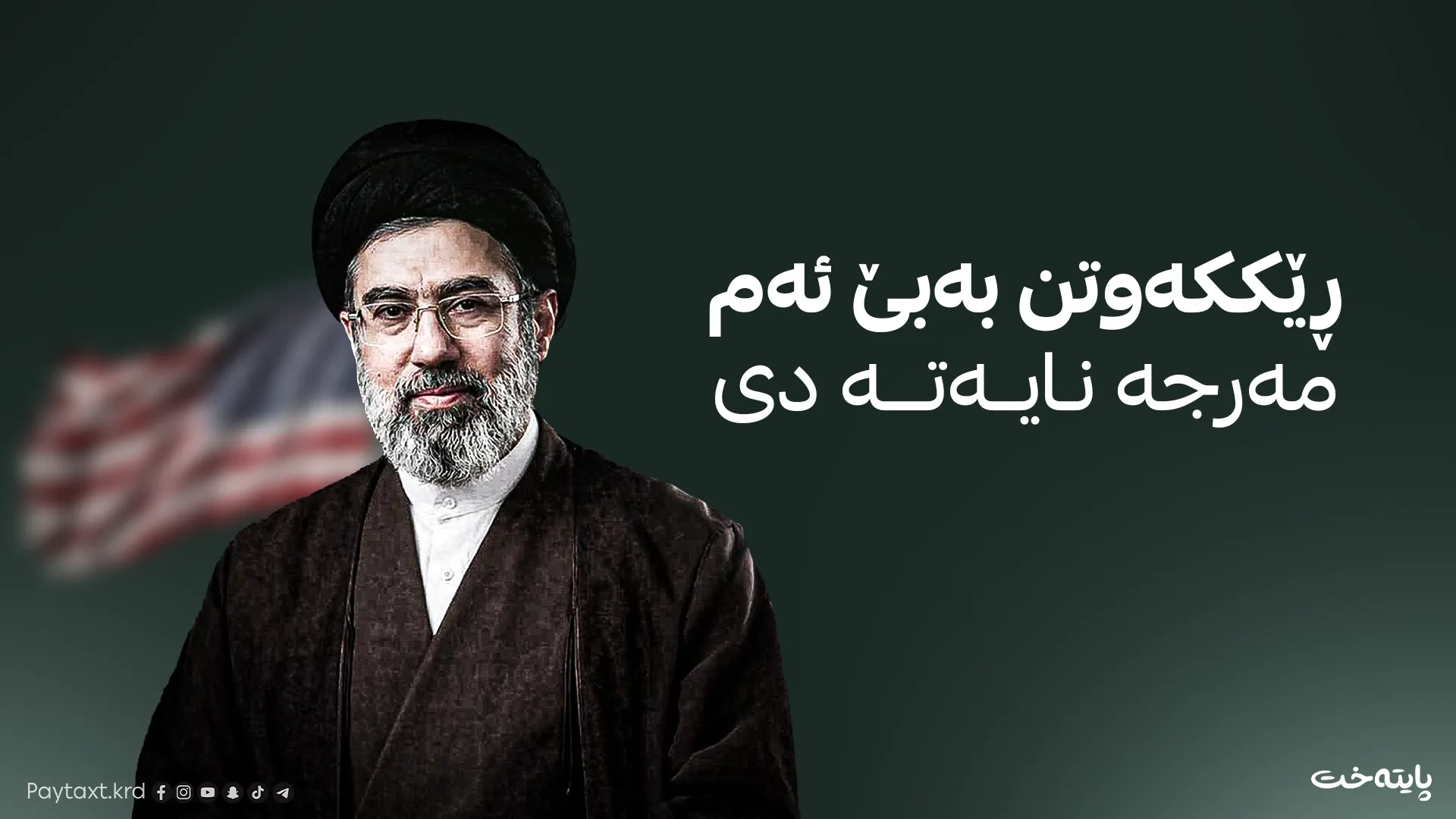 ڕاوێژکاری خامنەیی: ئەمریکا پابەندی یەکەم خاڵی ڕێککەوتن نابێت