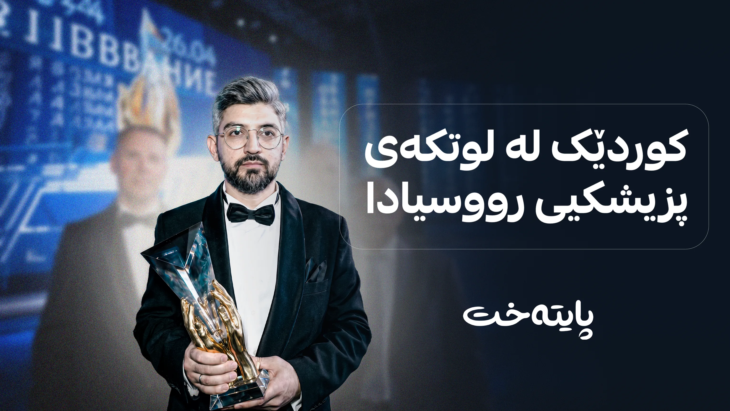 کوردێک بووە باشترین پزیشکی رووسیا