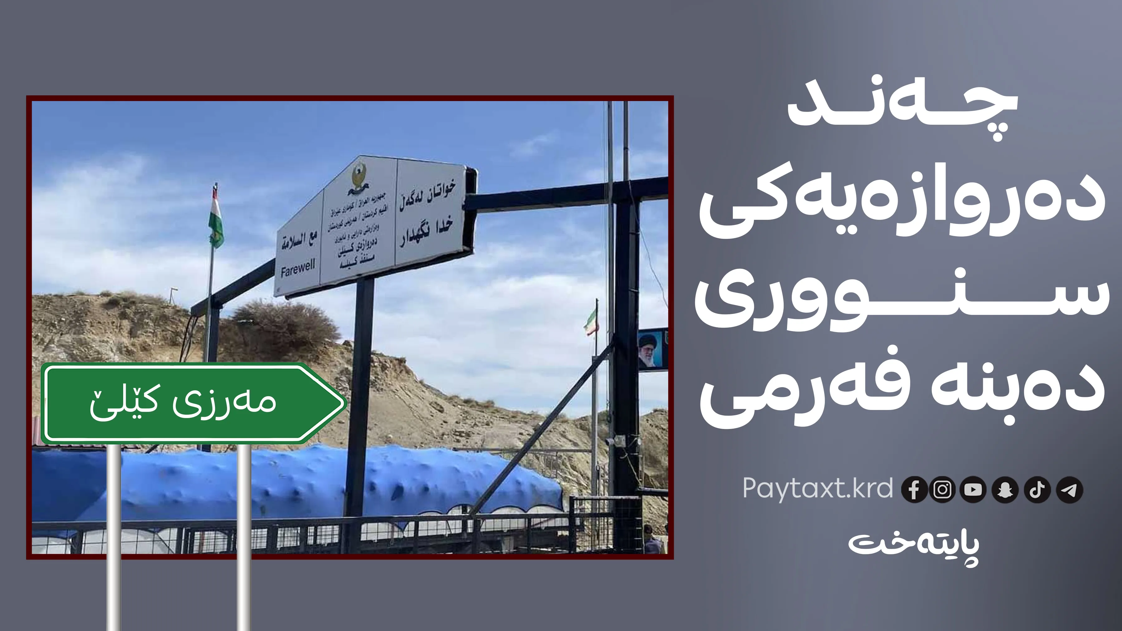 ئەسیکۆدا چارەنووسی چەند دەروازەیەکی هەرێمی کوردستان یەکلایی دەکاتەوە