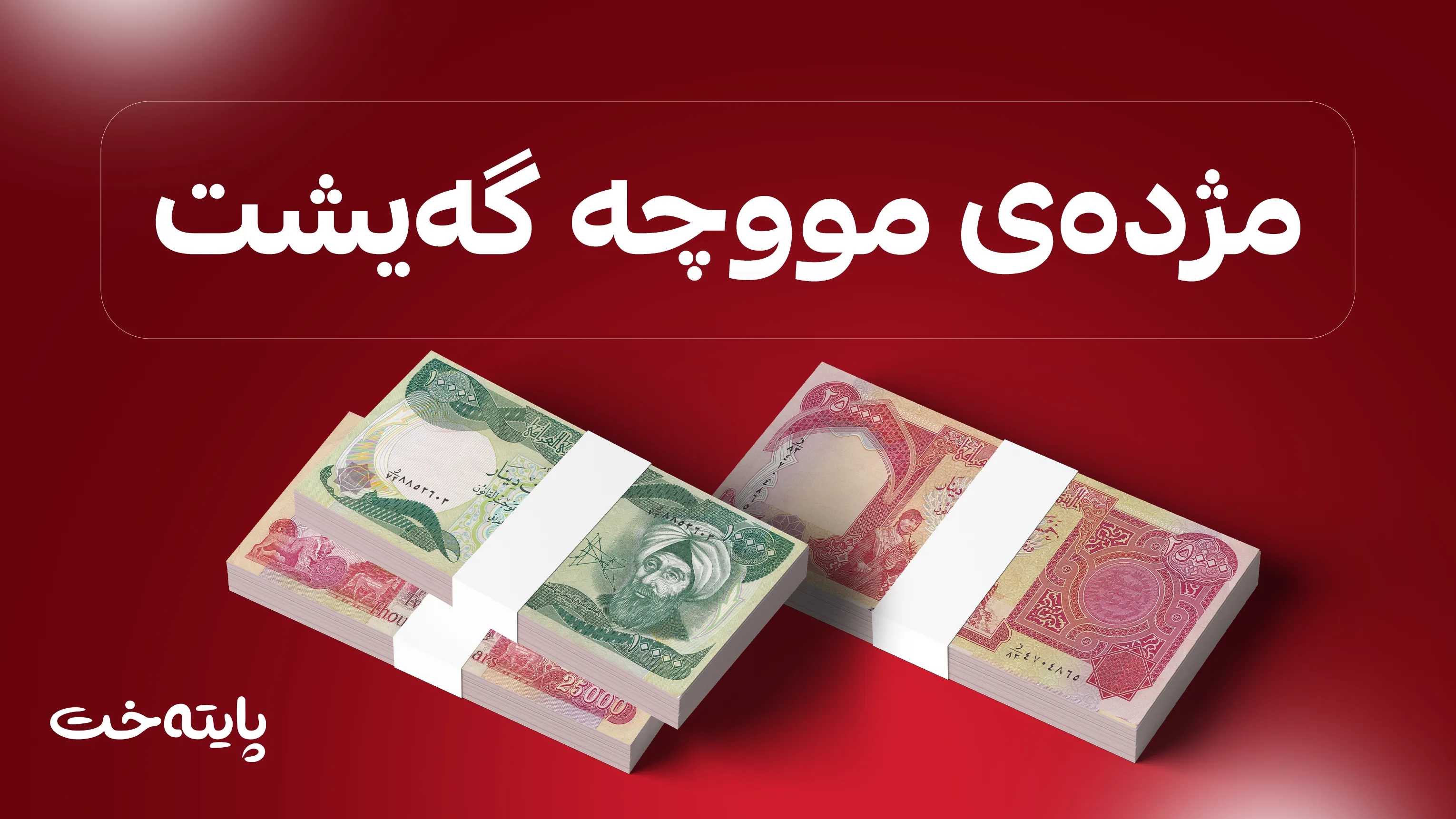 عەلی زەیدی: مووچە کوردستان کێشەی نەماوە
