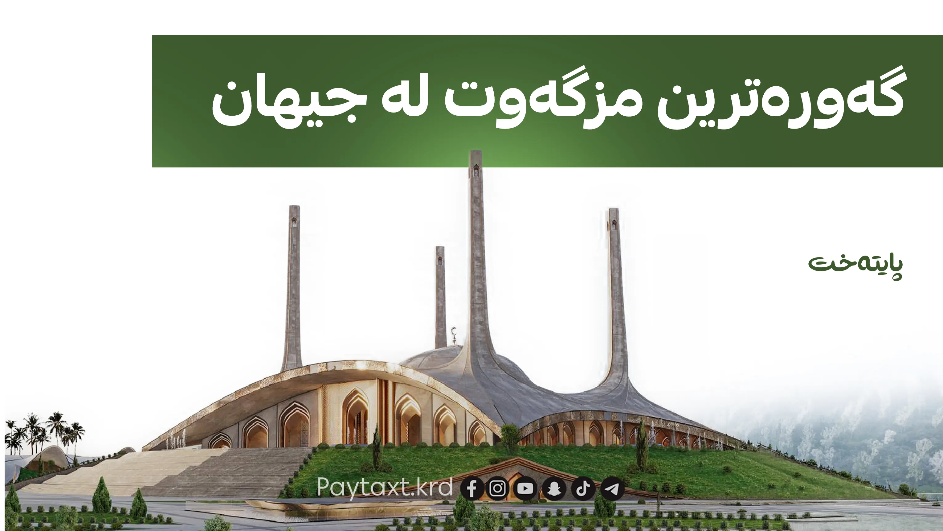 بەردی بناغەی مزگەوتی گەورەی بارزانی لە هەولێر دانرا
