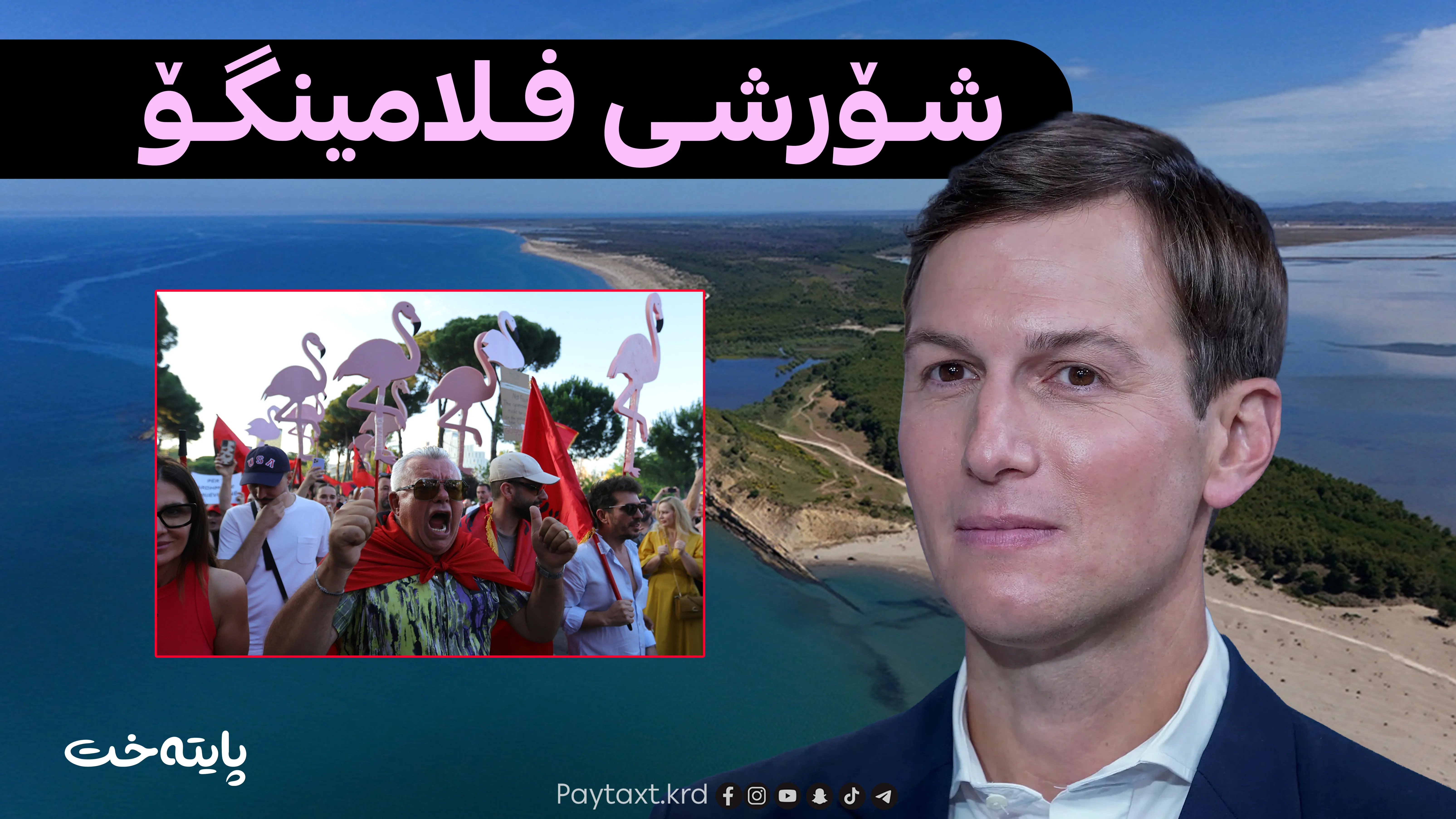 پڕۆژەکەی زاوای ترەمپ لە پایتەختی ئەلبانیا
