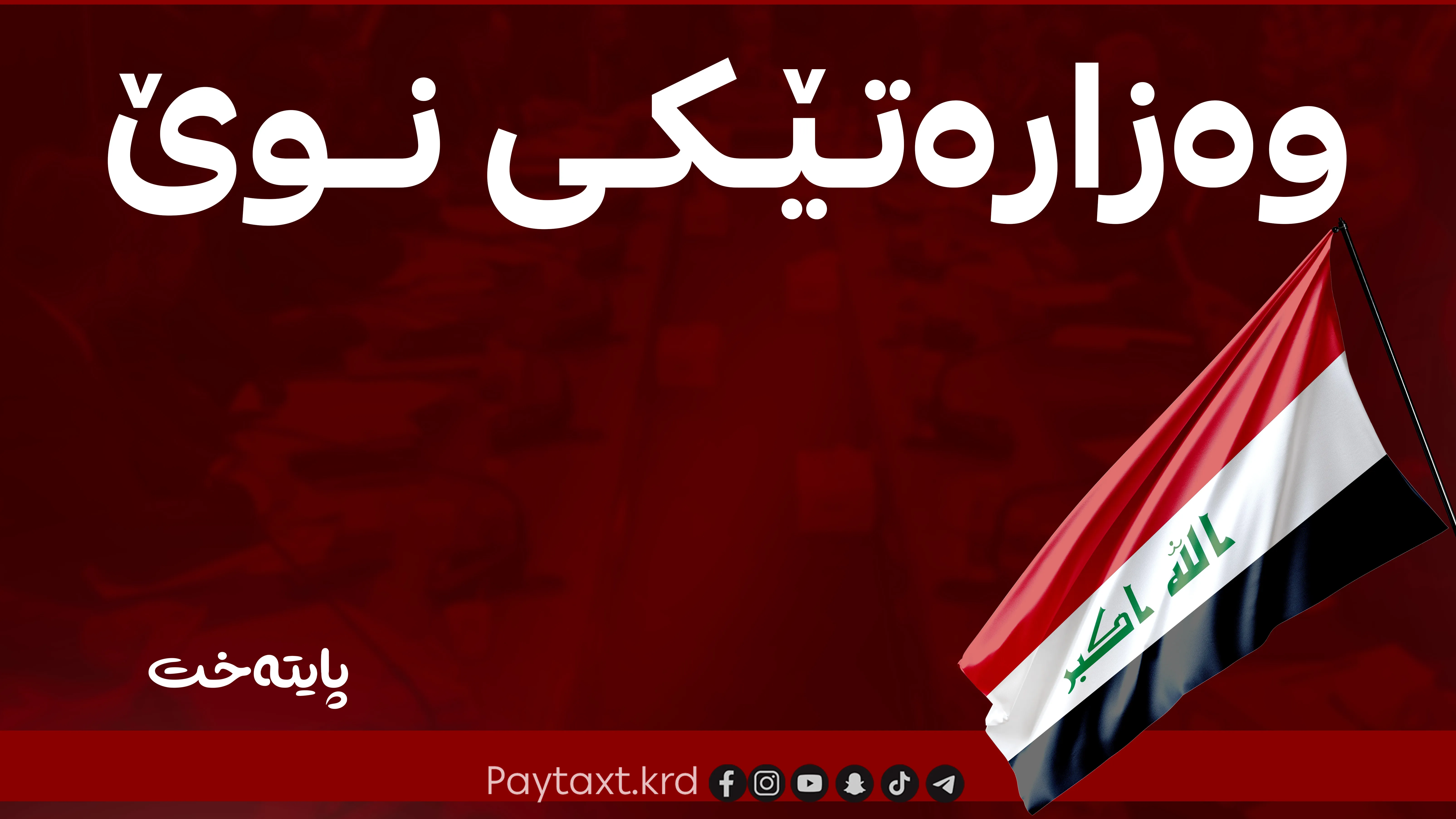  وەزارەتێکی نوێ لە عێراق دروست دەکرێت