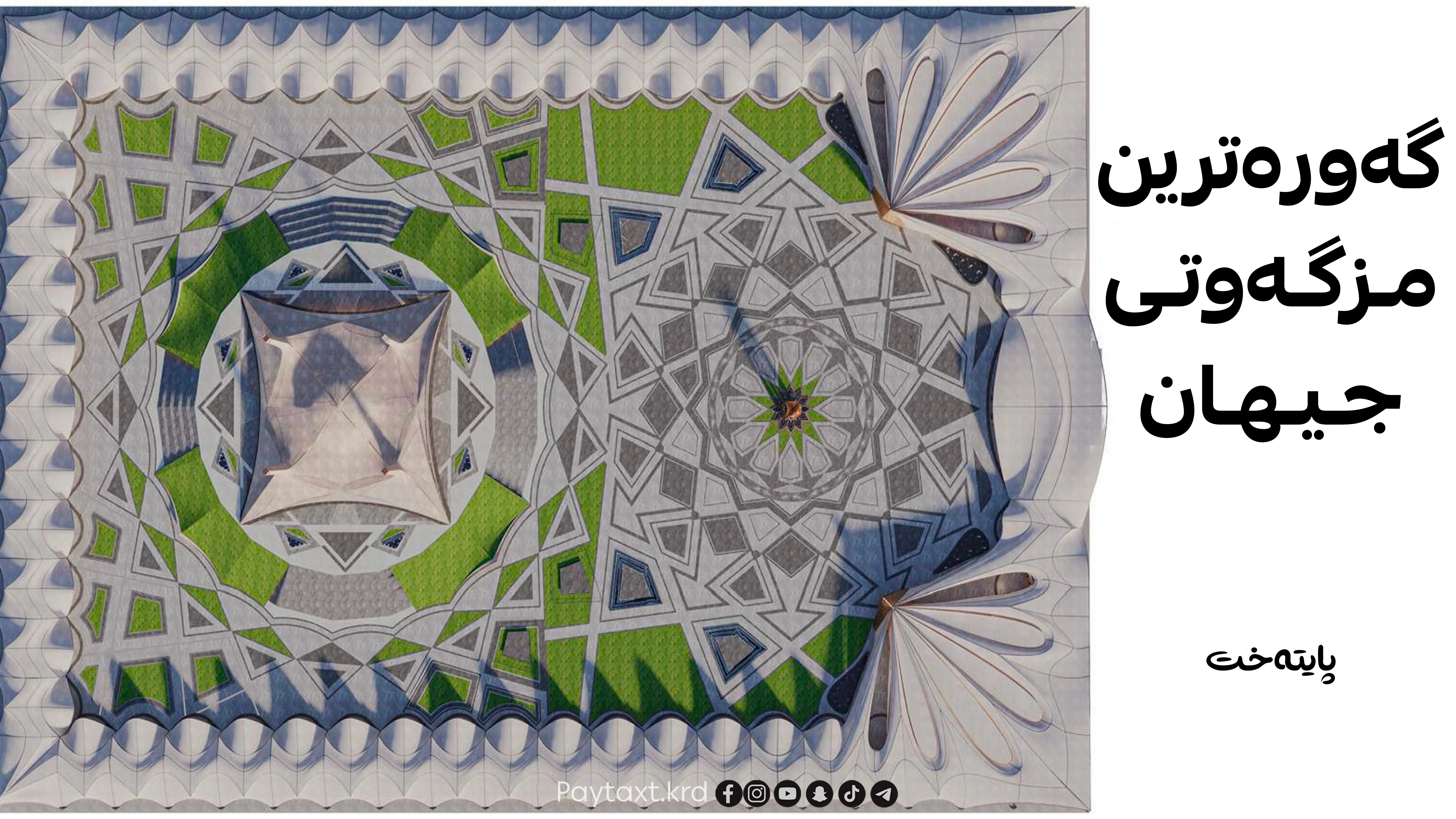 بە داتا؛ مزگەوتی گەورەی بارزانی دەبێتە گەورەترین مزگەوتی جیهان 