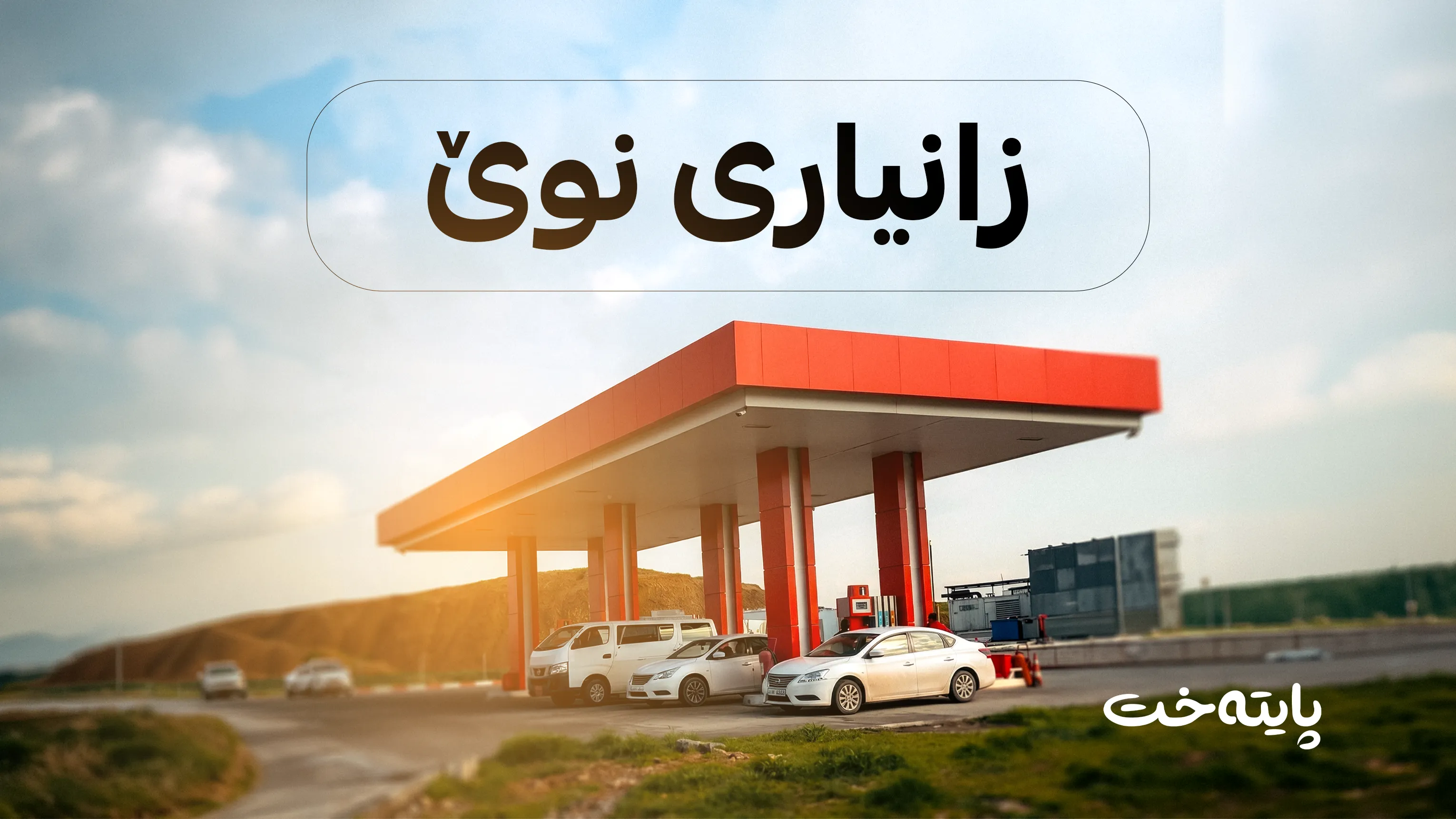 کەی نرخی بەنزینی بازرگانی دادەبەزێت؟