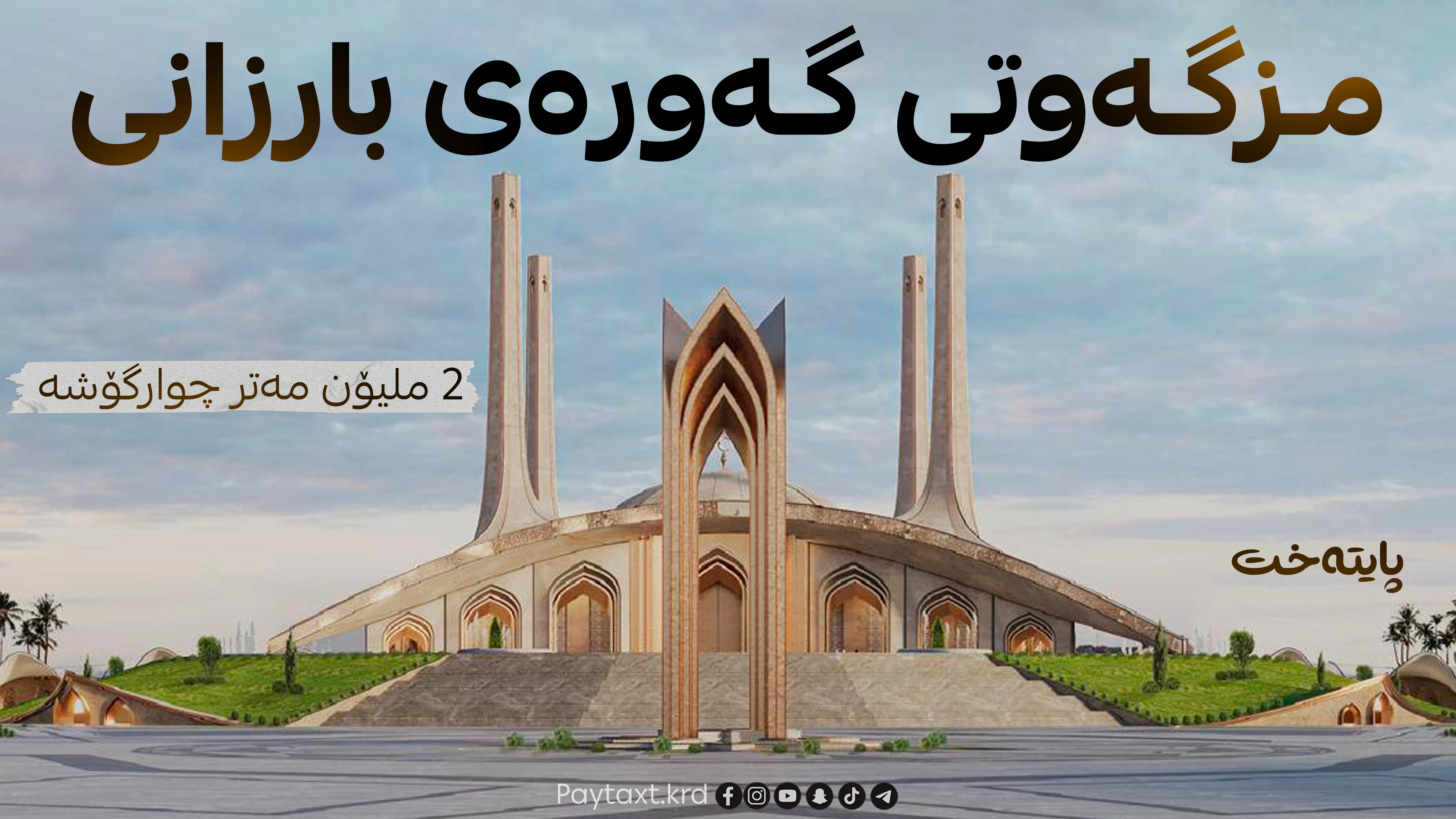 مەسرور بارزانی بەردی بناغەی گەورەترین مزگەوتی دانا