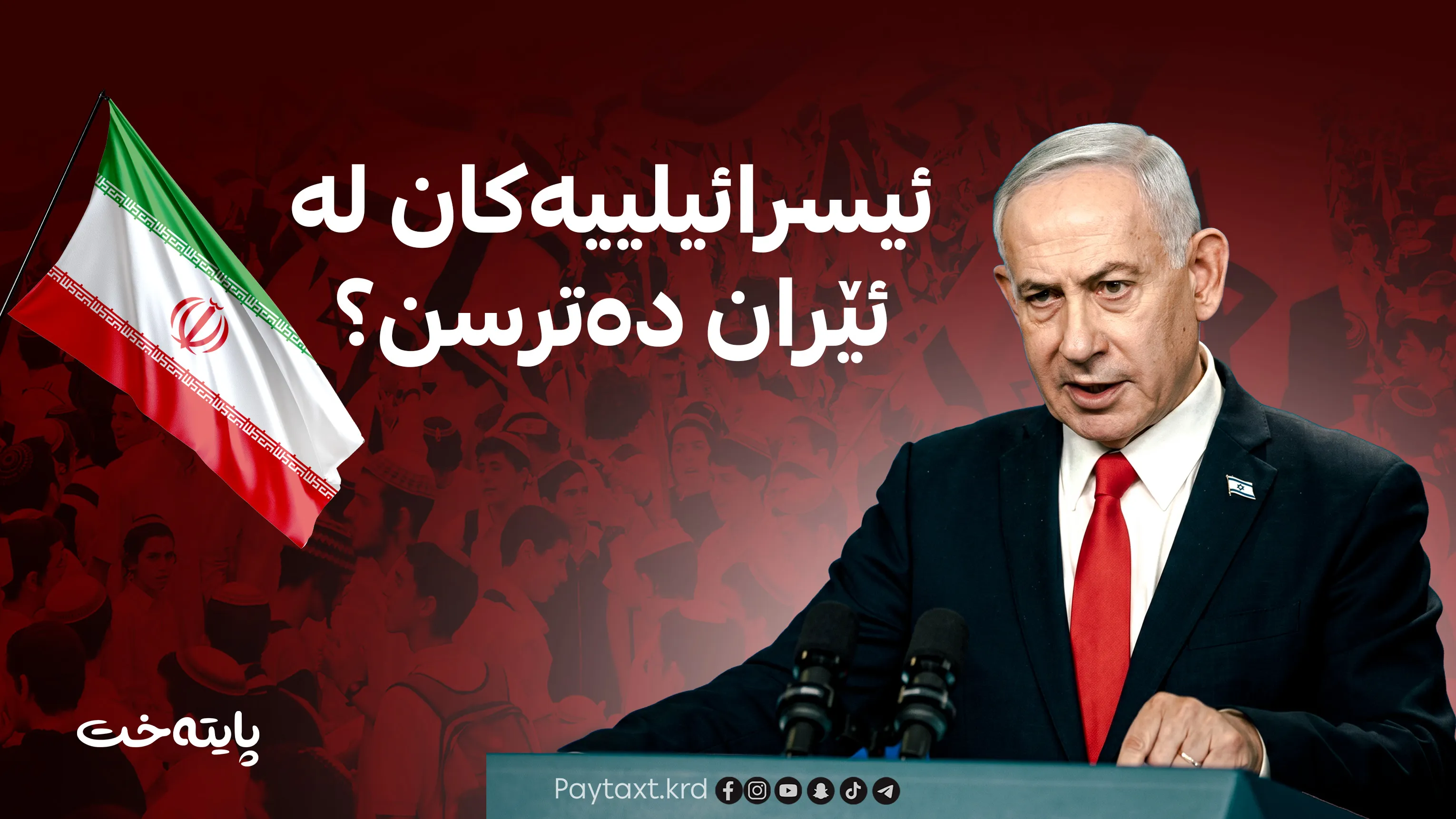 ئیسرائیلییه‌كان پێیان وایه‌ ئێران سه‌ركه‌وتوو بووه‌