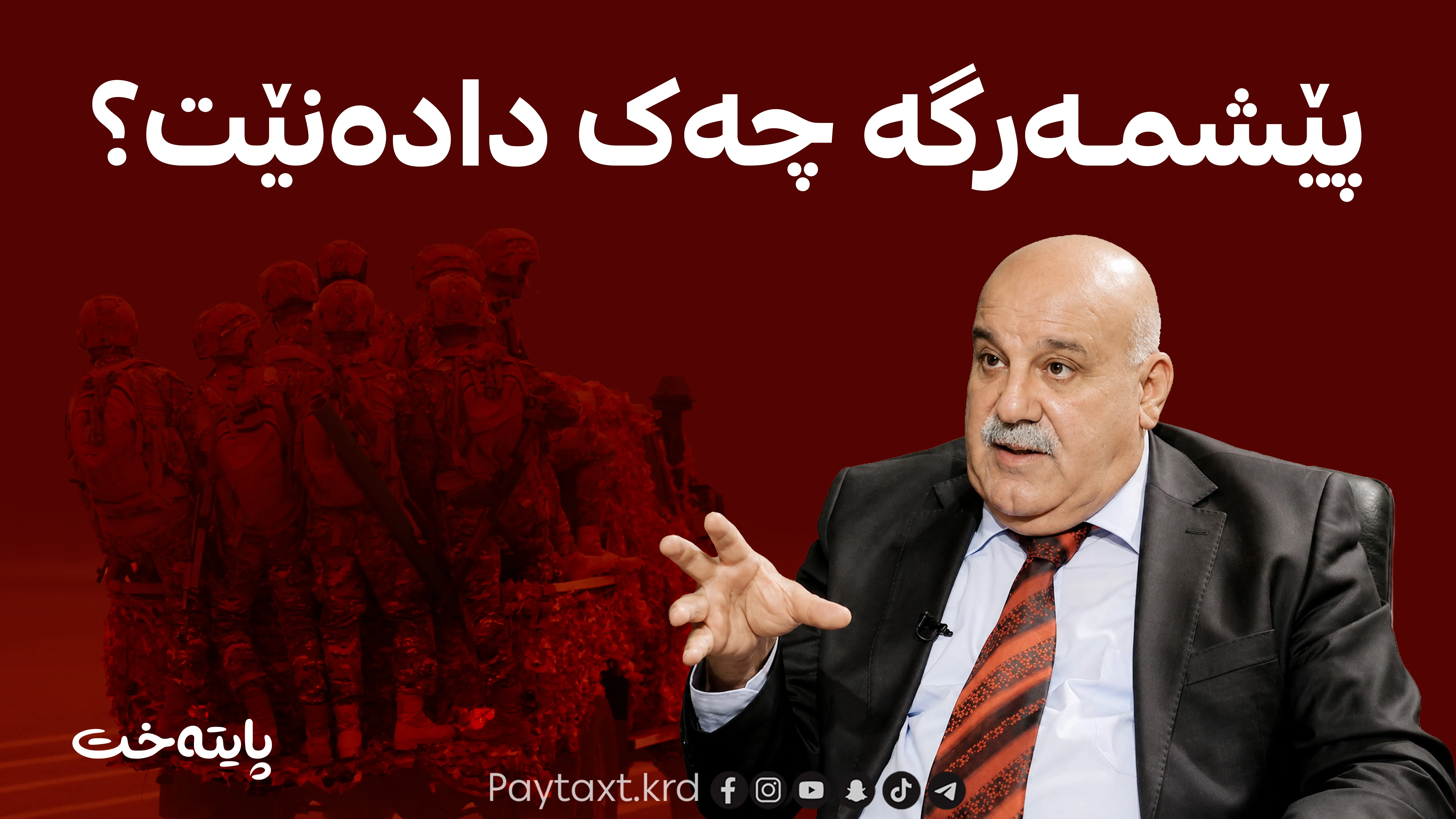 جەبار یاوەر: پێشمەرگە میلیشیاکان نییه‌