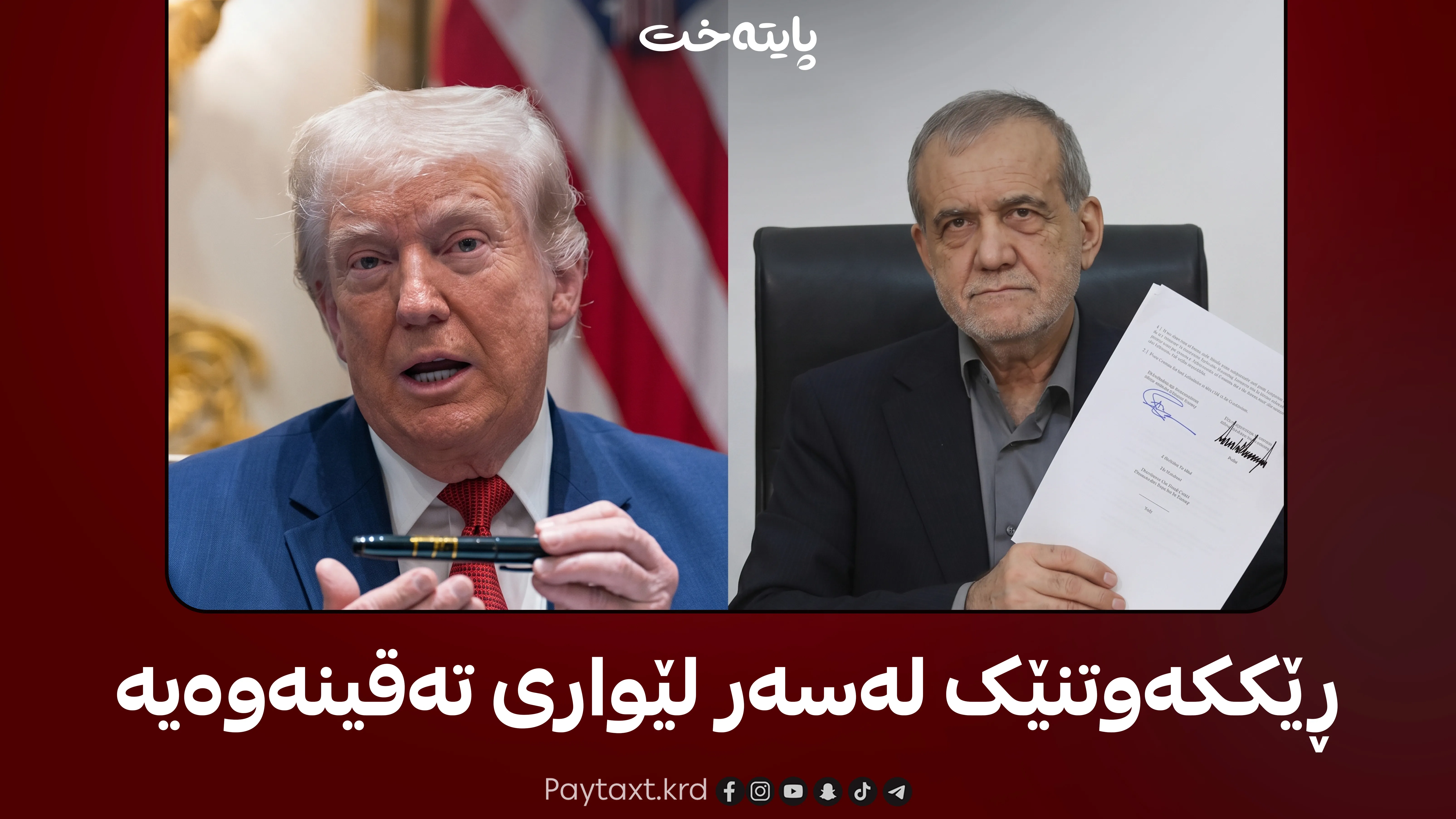 ترەمپ و ئێران؛ هۆشداری نوێ به‌ یه‌كتر ده‌ده‌ن!