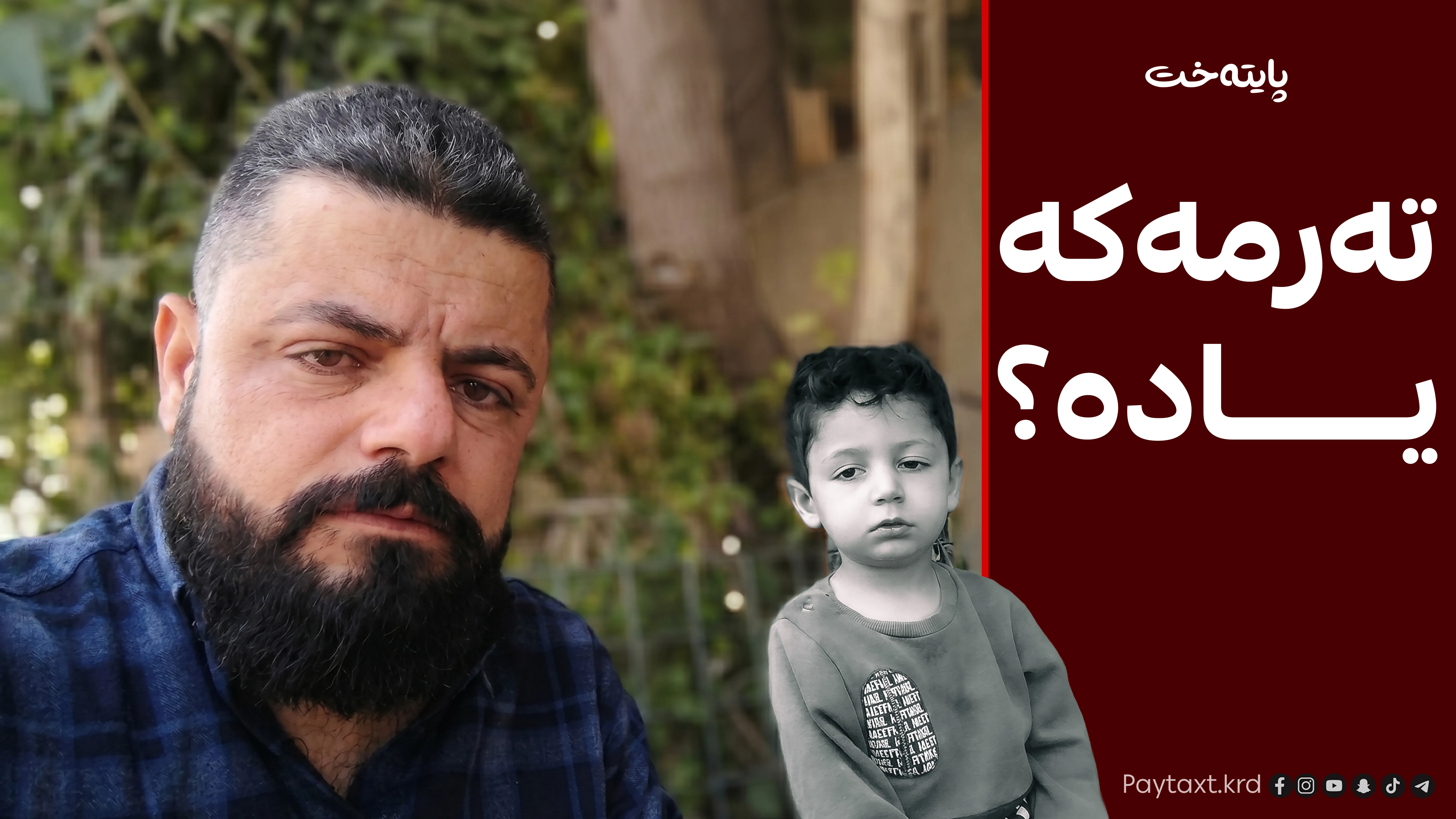 باوکی یاد بۆ پایتەخت:  ئەنجامی پشکنینەکانی کوڕەکەم ئاشکرا دەکەین