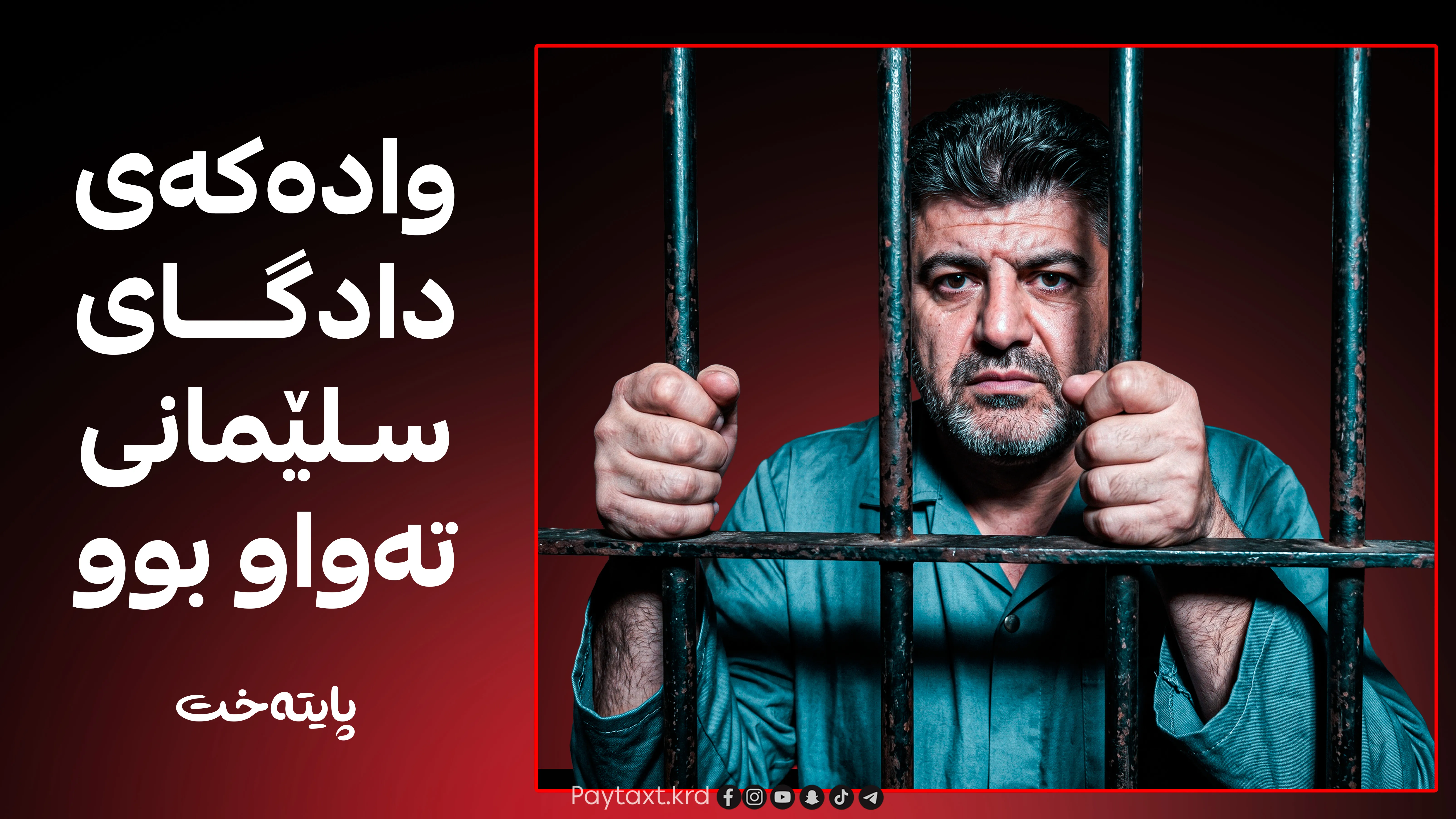 لاهور تاڵەبانی و پارێزەرەکانی بێدەنگییان شکاند