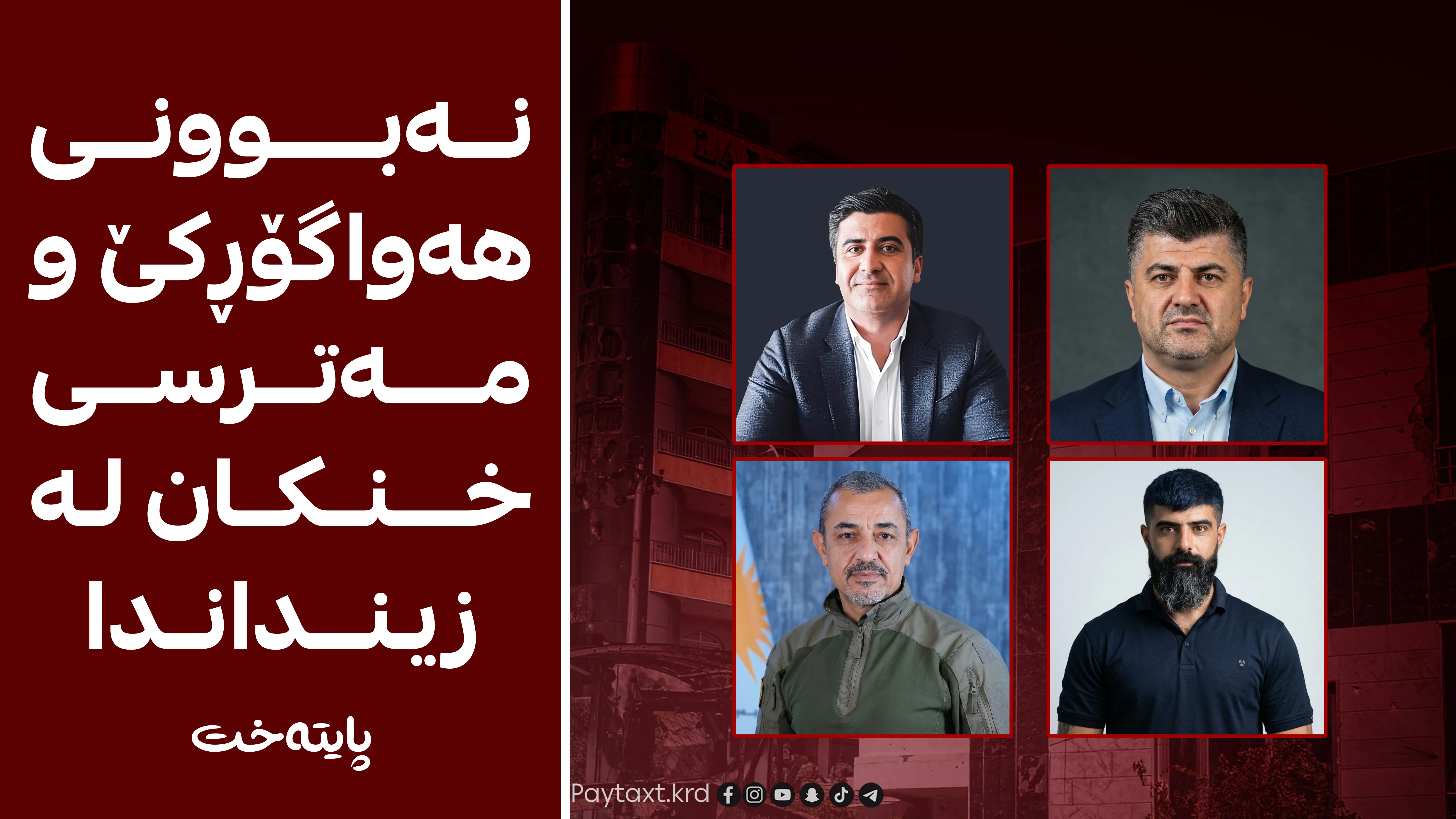 فشارەکان بۆ سەر زیندانیانی لالەزار زیاد دەکەن