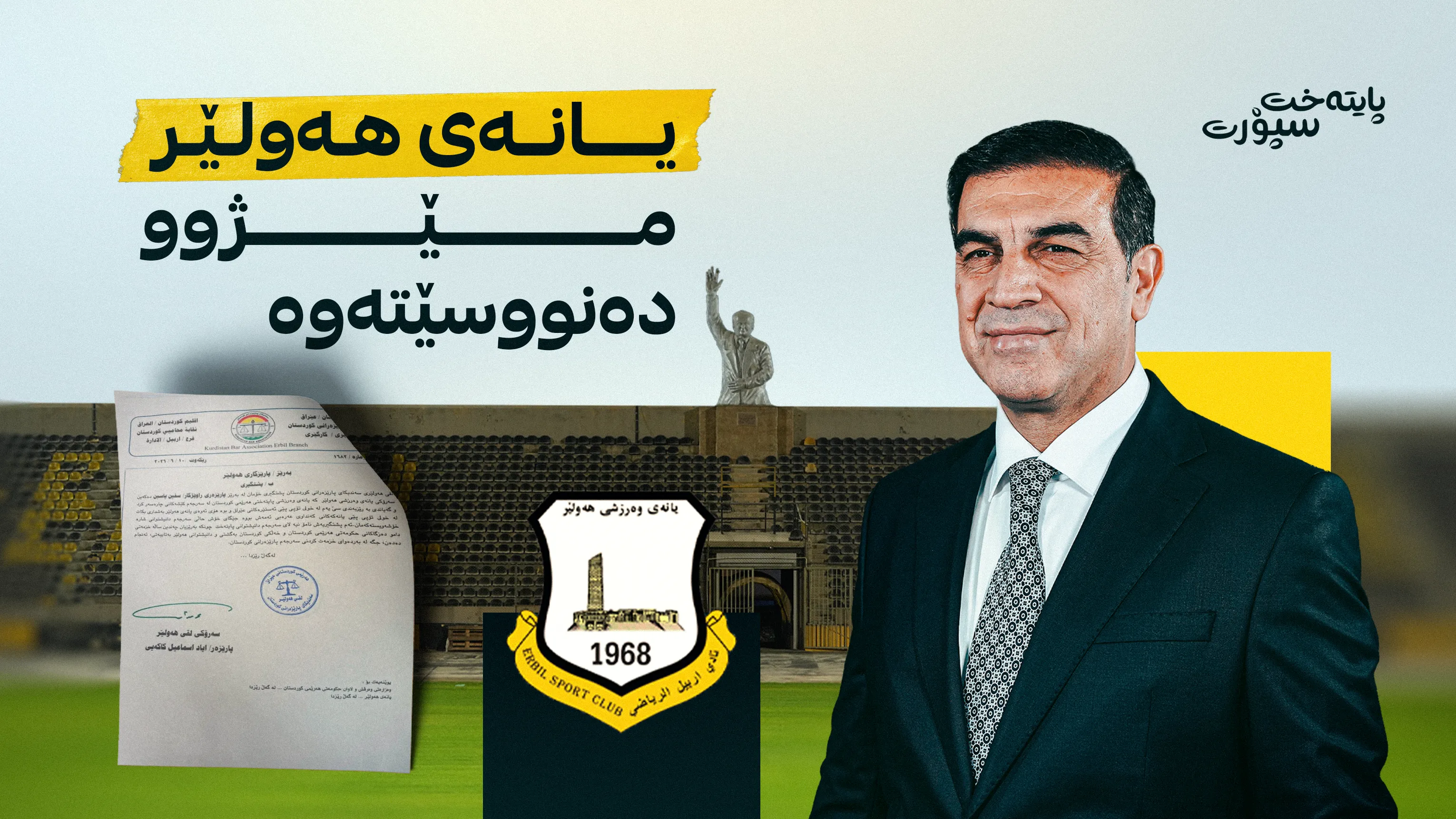 داواكارییه‌كی گرنگ لە سەندیکای پارێزەرانەوە بۆ پارێزگاری هەولێر