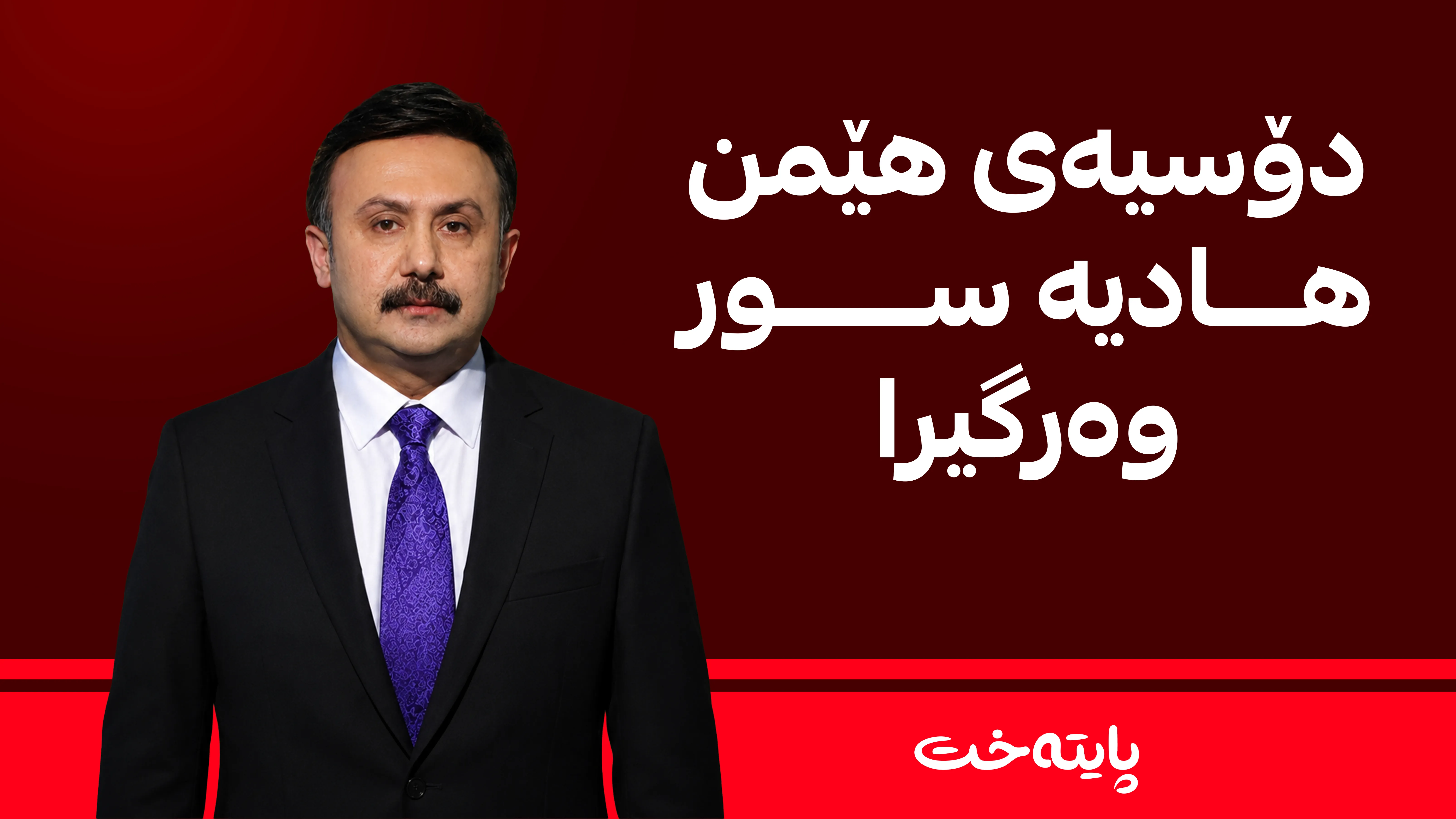 دۆسیەی هێمن هادیە سور وەرگیرا