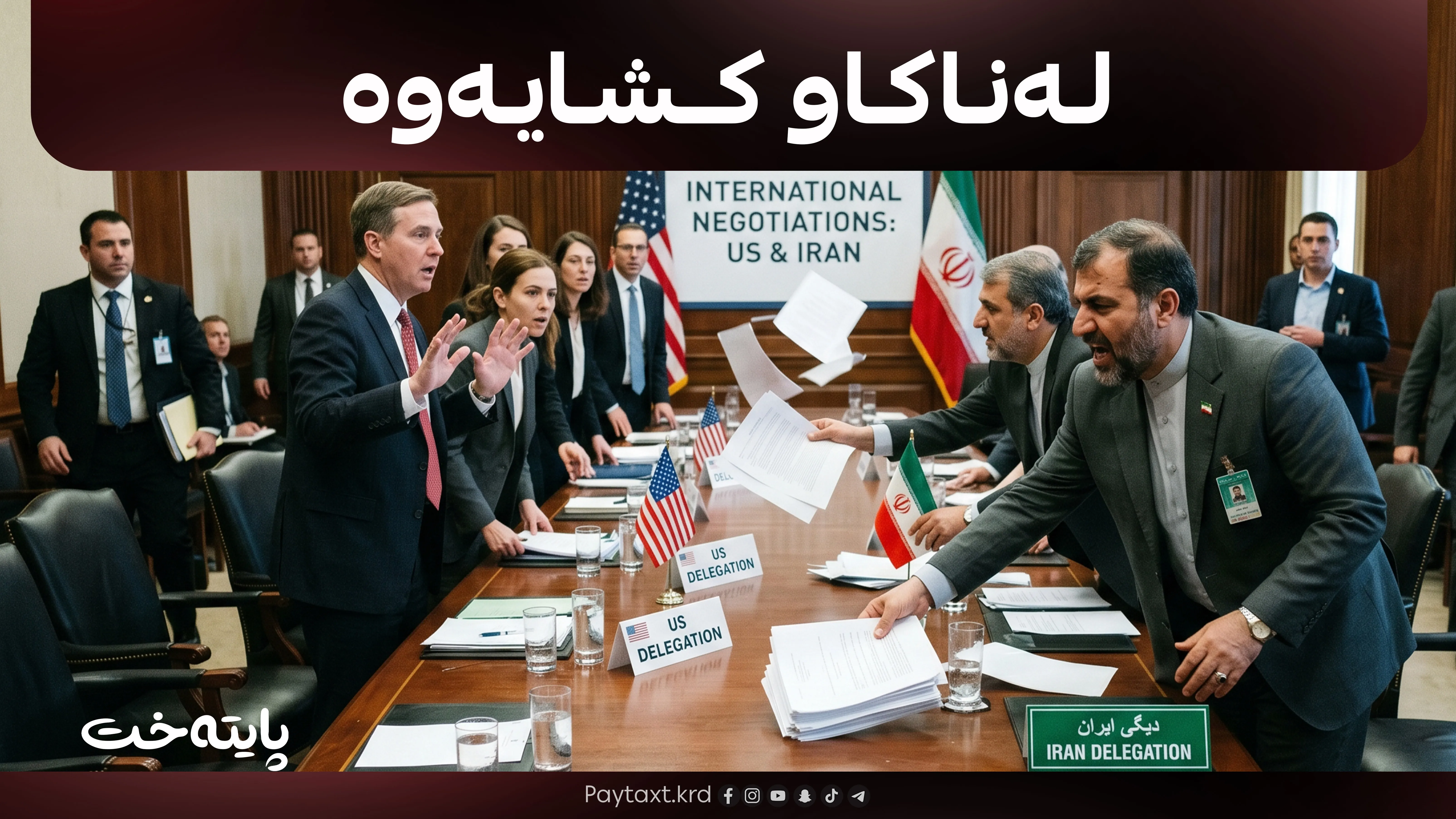 تاران دەرگای گفتوگۆی داخست؟