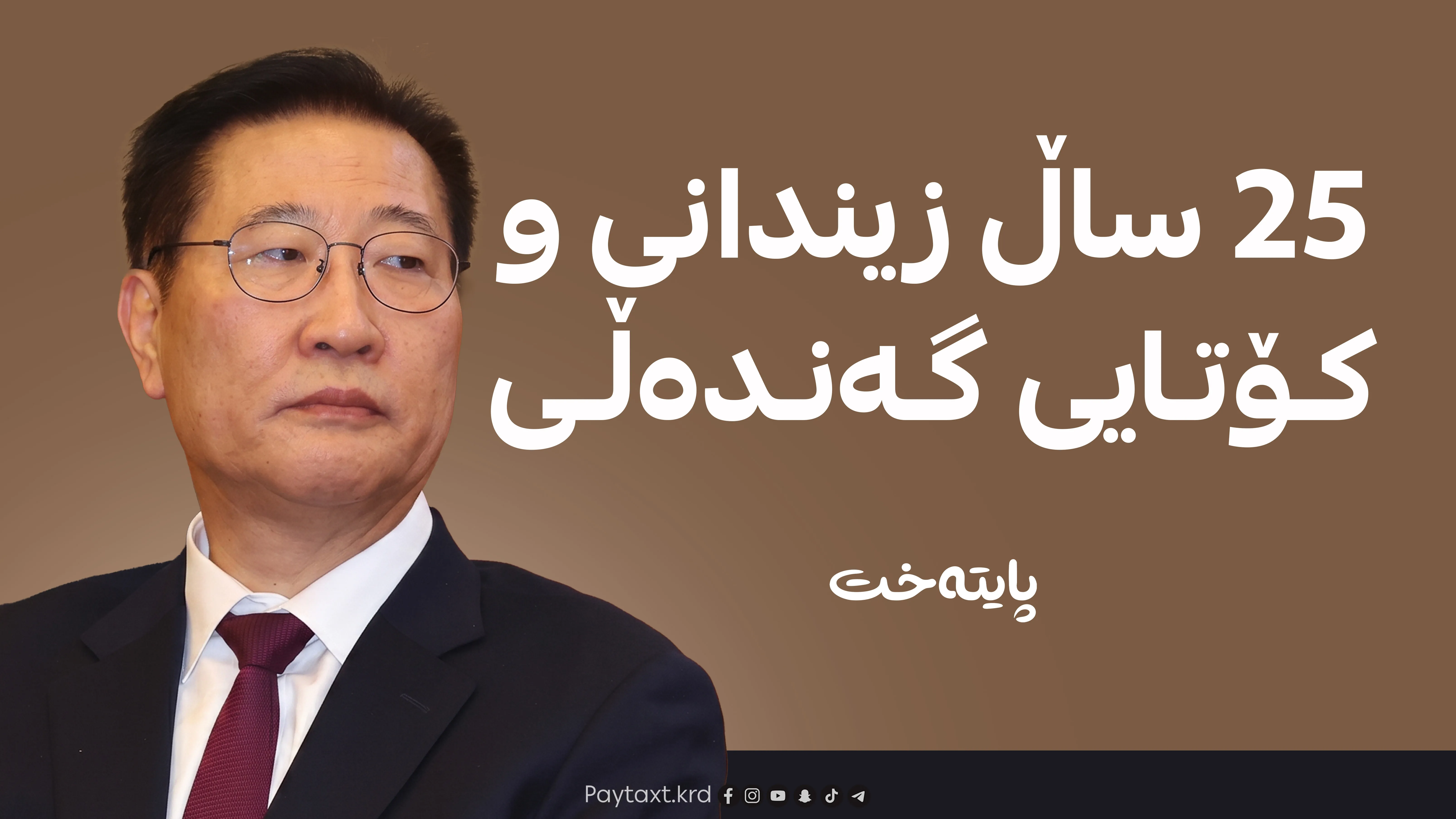 بەرپرسێکی باڵا بە 25 ساڵ زیندانی کرا