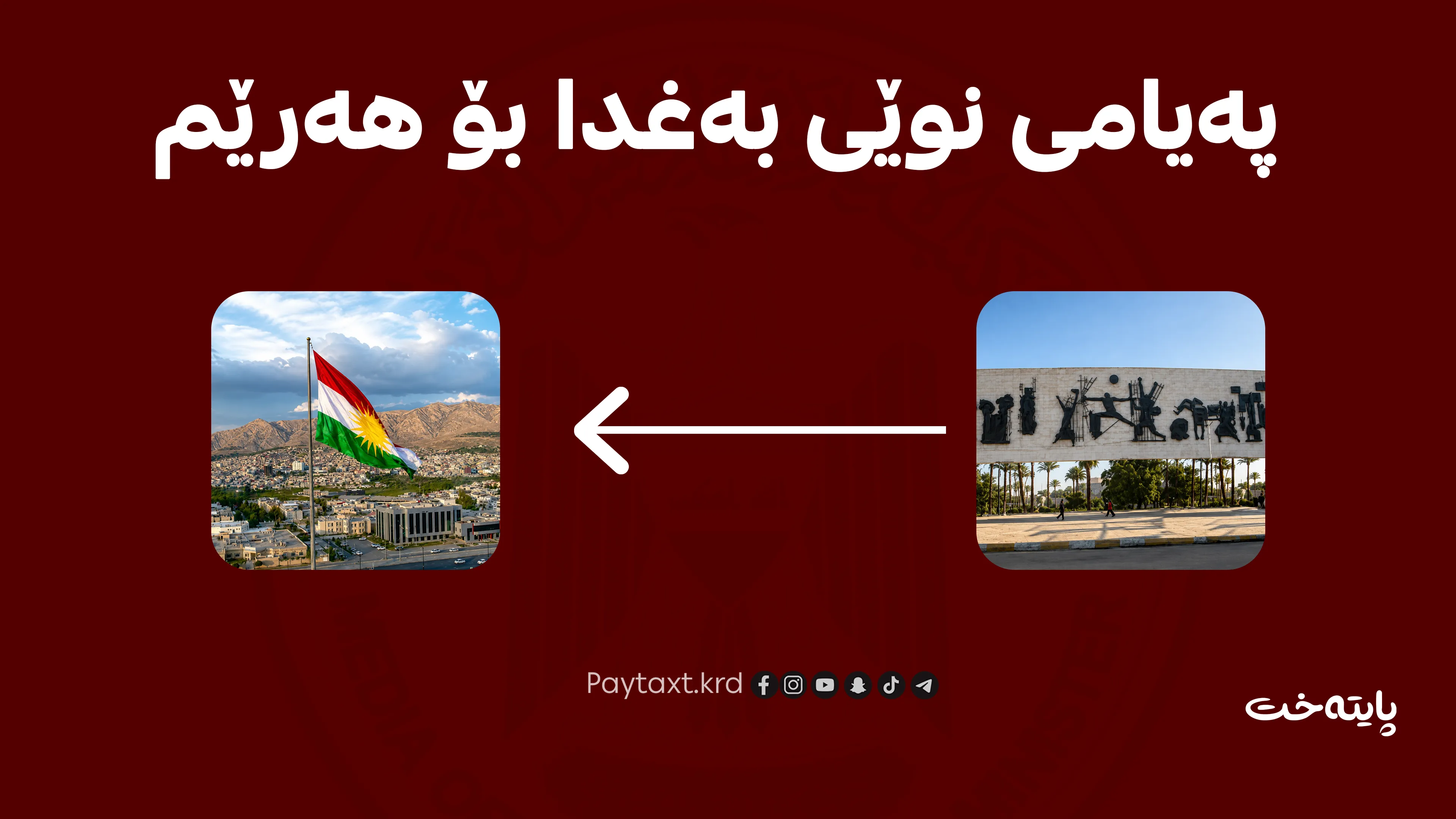 پلانە نوێیەکەی حکومەتی عێراق بۆ مووچه‌ی كوردستان