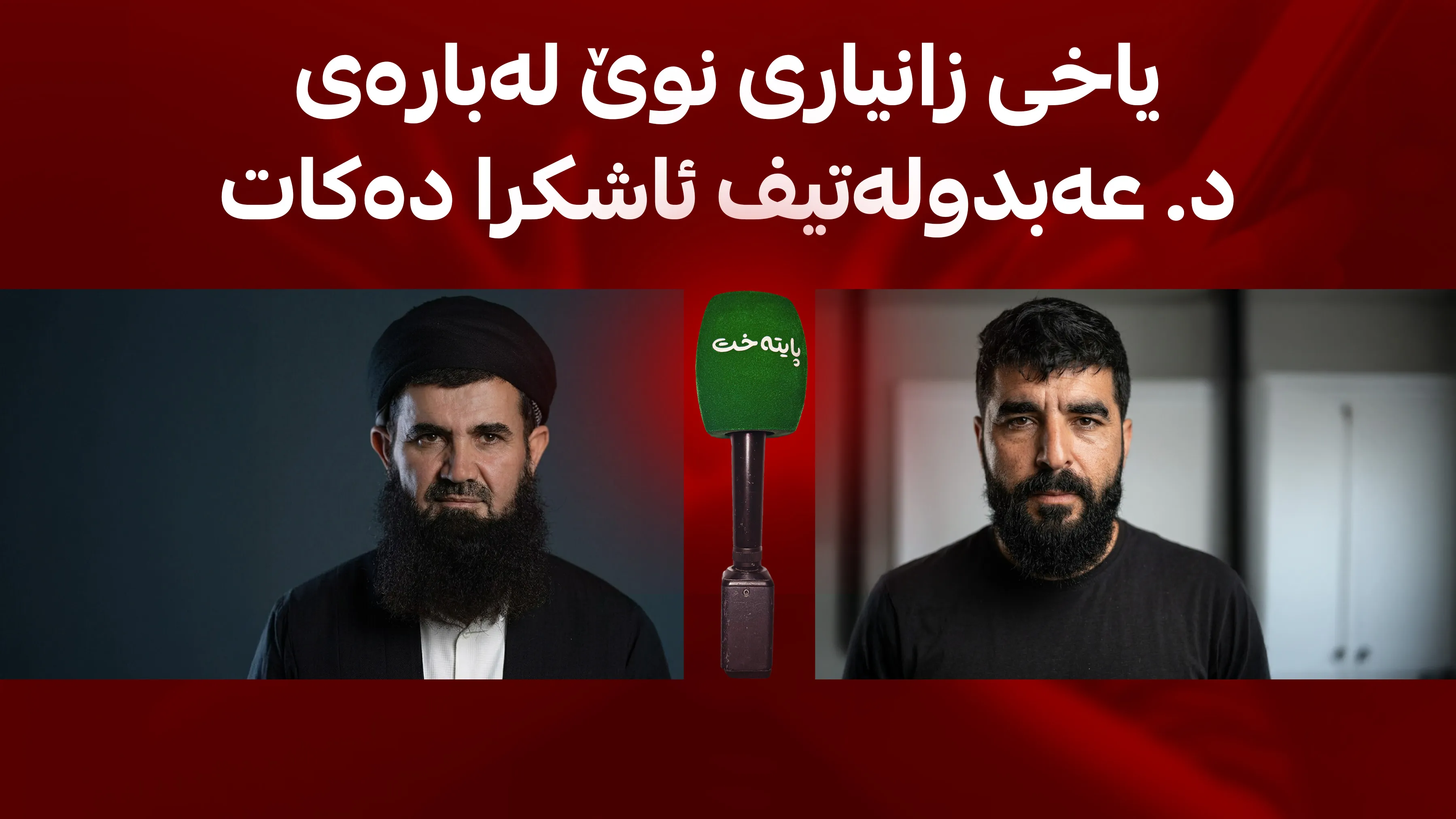  بیلال یاخی وردەکاریی تۆمارە دەنگییەکانی د. عه‌بدوله‌تیف ئاشکرا دەکات