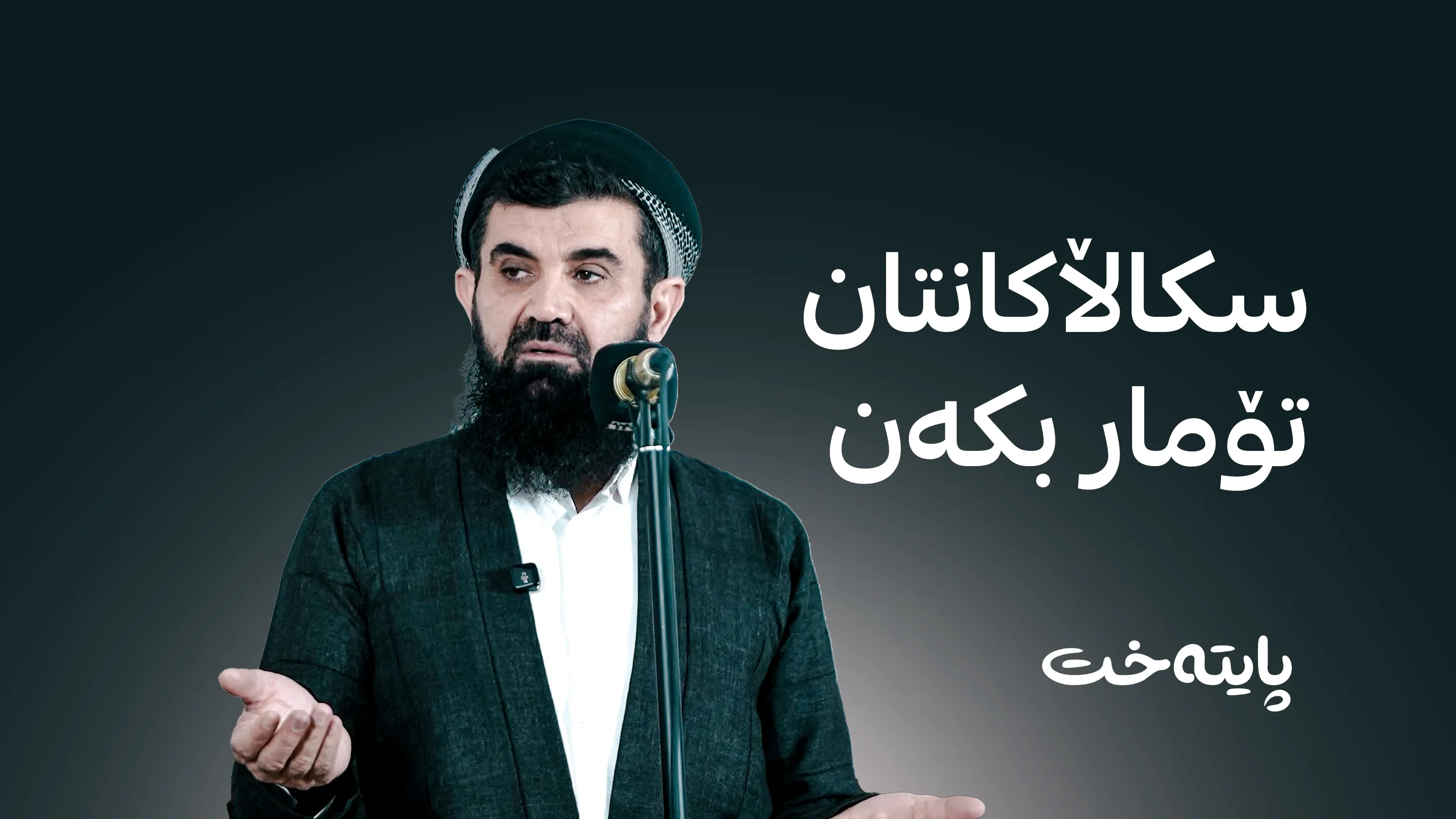 ناو و ڕوخساری سکاڵاکاران دەپارێزرێت