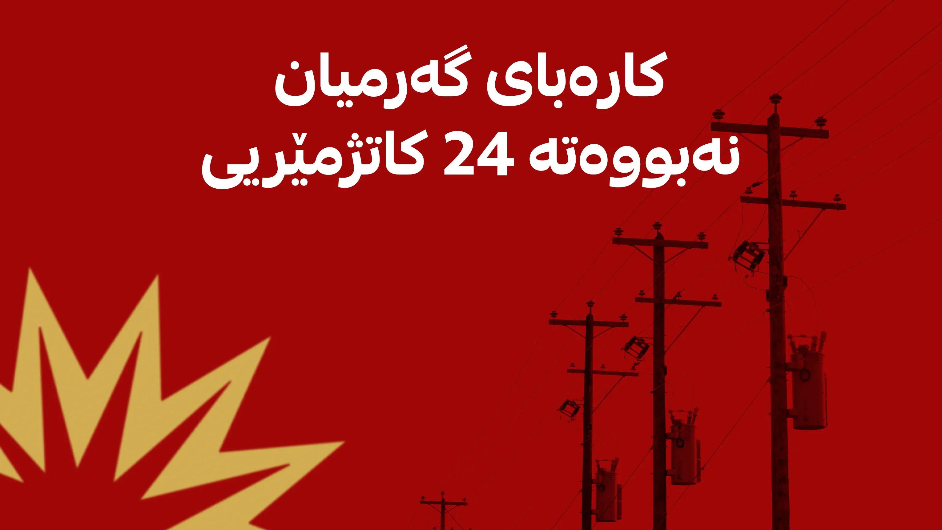 حازم کەریم: خەڵک بە پارەدانی ئەلیکترۆنی وایانزانیوە کارەبا بووەتە 24 کاتژمێریی 